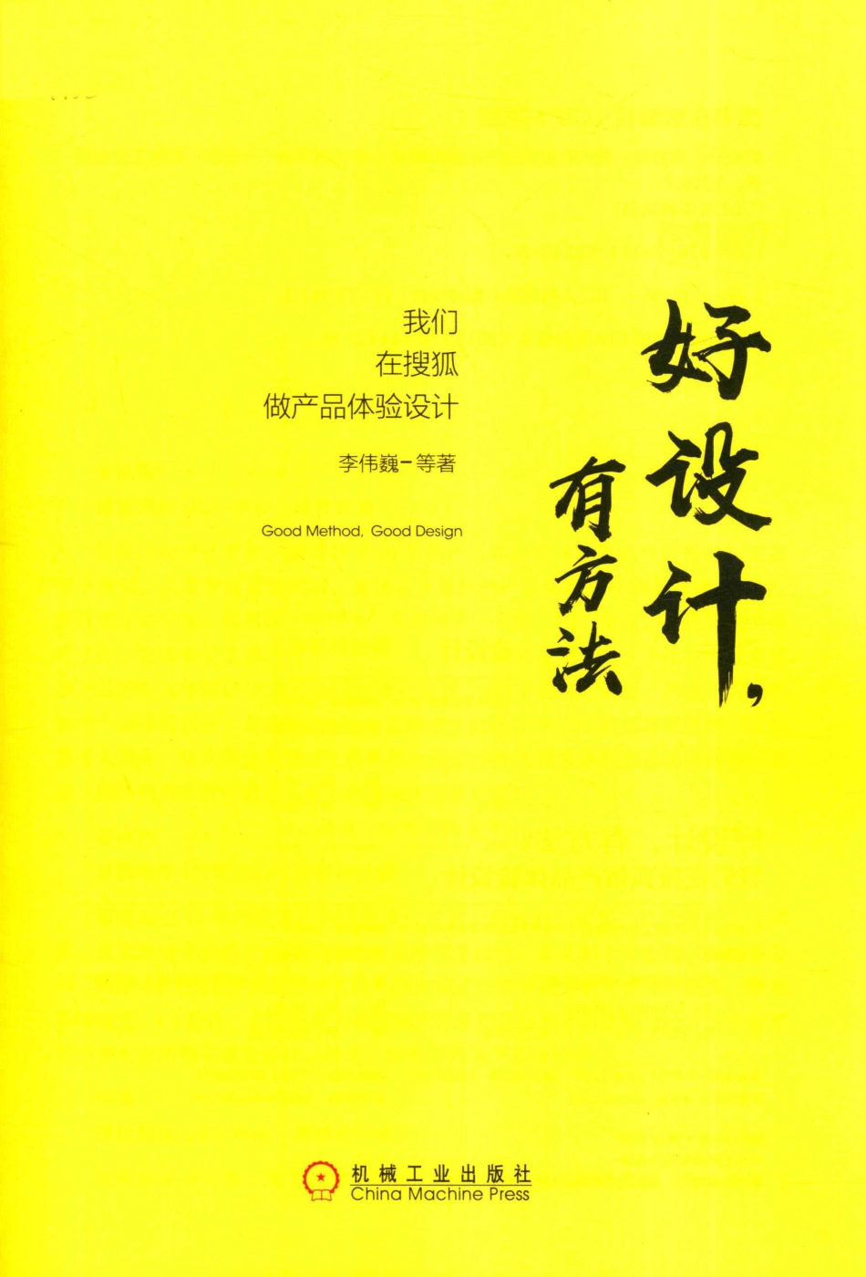 UI UE系列丛书好设计有方法我们在搜狐做产品体验设计_（中国）李伟巍.pdf_第2页