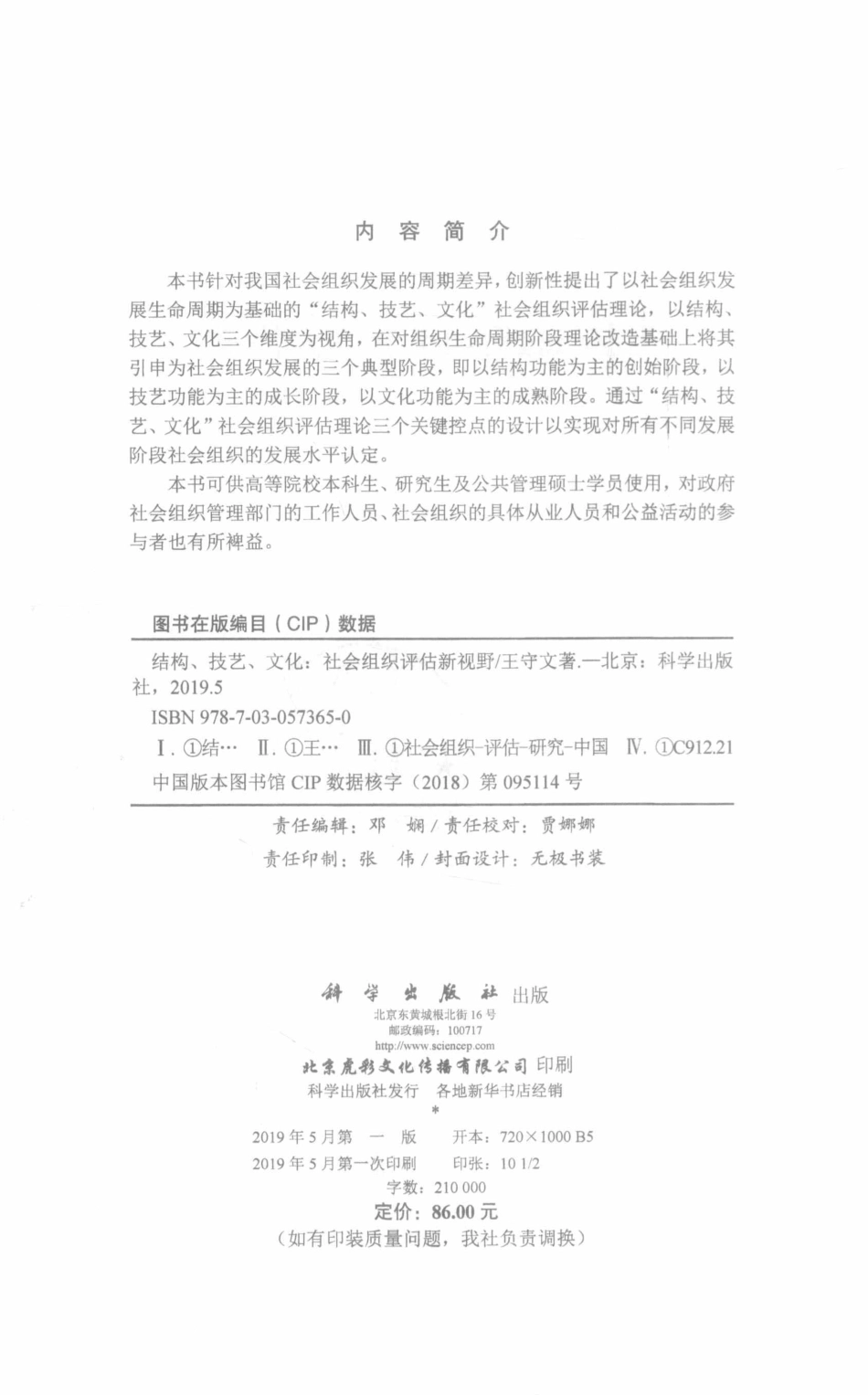 “结构、技艺、文化”社会组织评估新视野_王守文著.pdf_第3页