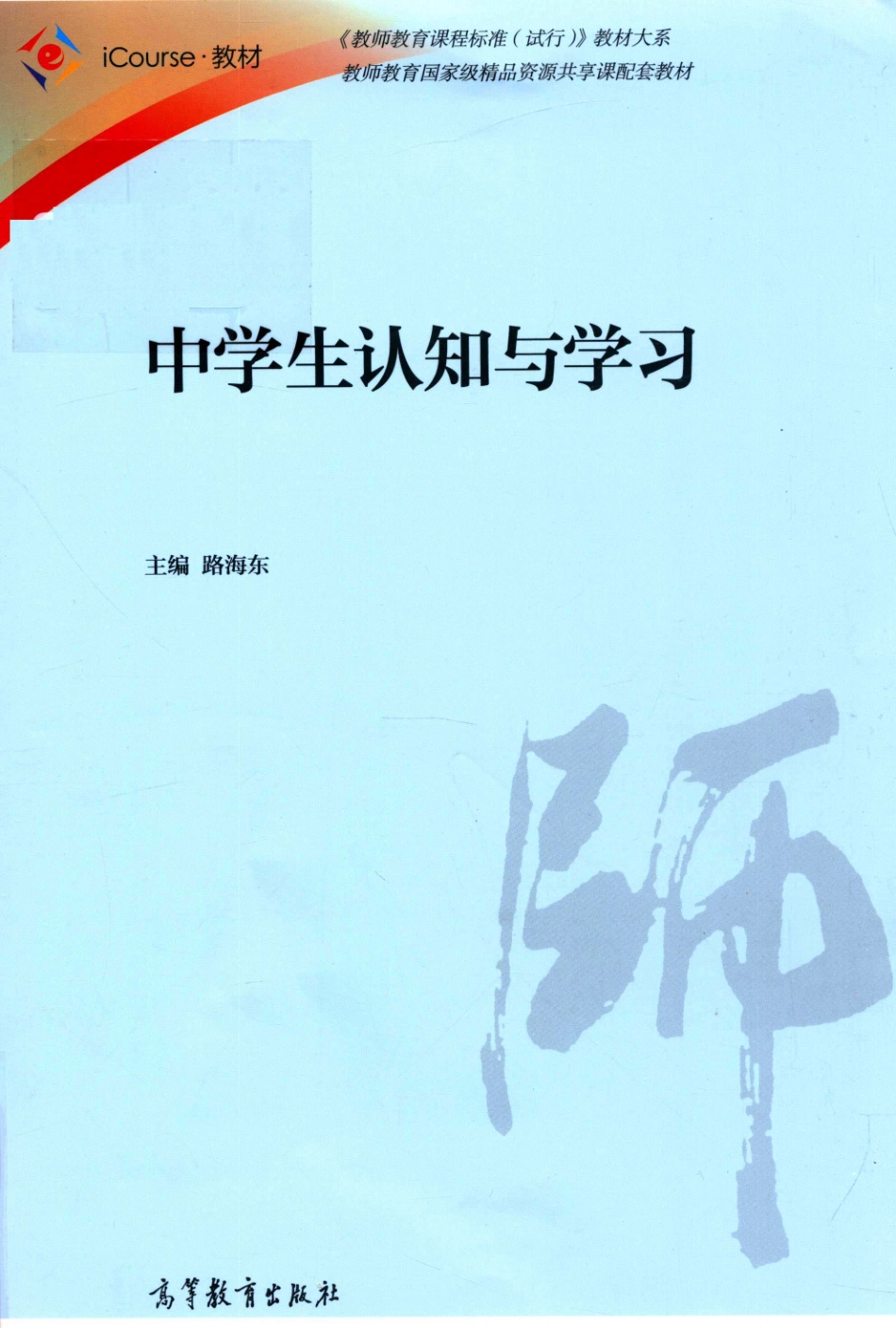 《教师教育课程标准（试行）》教材大系中学生认知与学习_路海东主编.pdf_第1页