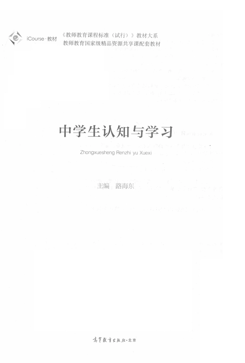 《教师教育课程标准（试行）》教材大系中学生认知与学习_路海东主编.pdf_第2页