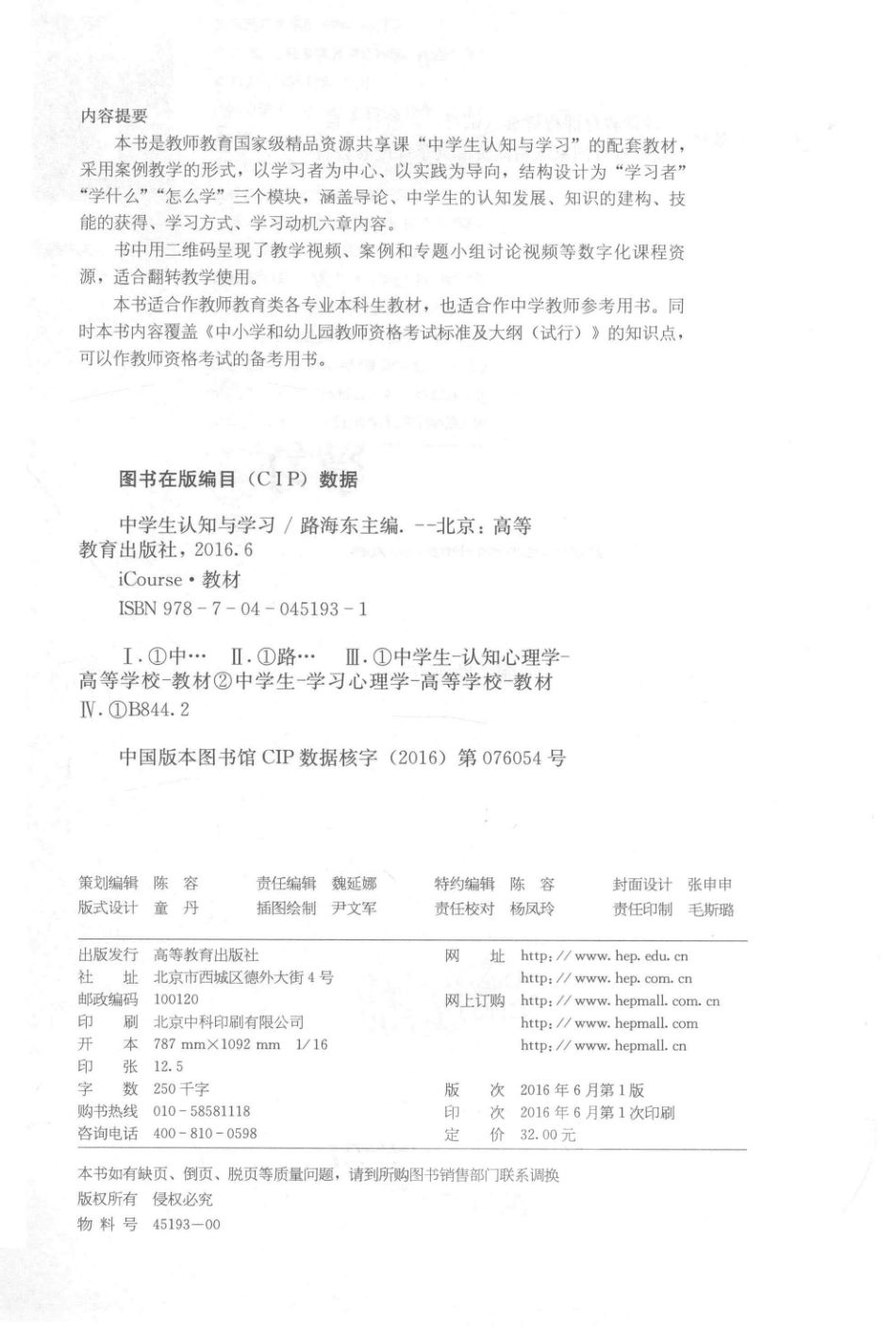 《教师教育课程标准（试行）》教材大系中学生认知与学习_路海东主编.pdf_第3页