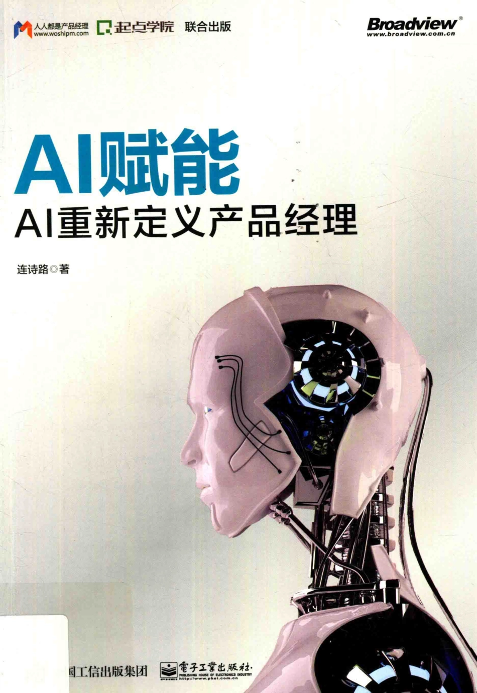 AI赋能AI重新定义产品经理_连诗路著.pdf_第1页