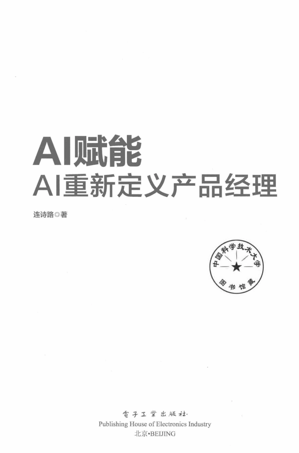 AI赋能AI重新定义产品经理_连诗路著.pdf_第2页
