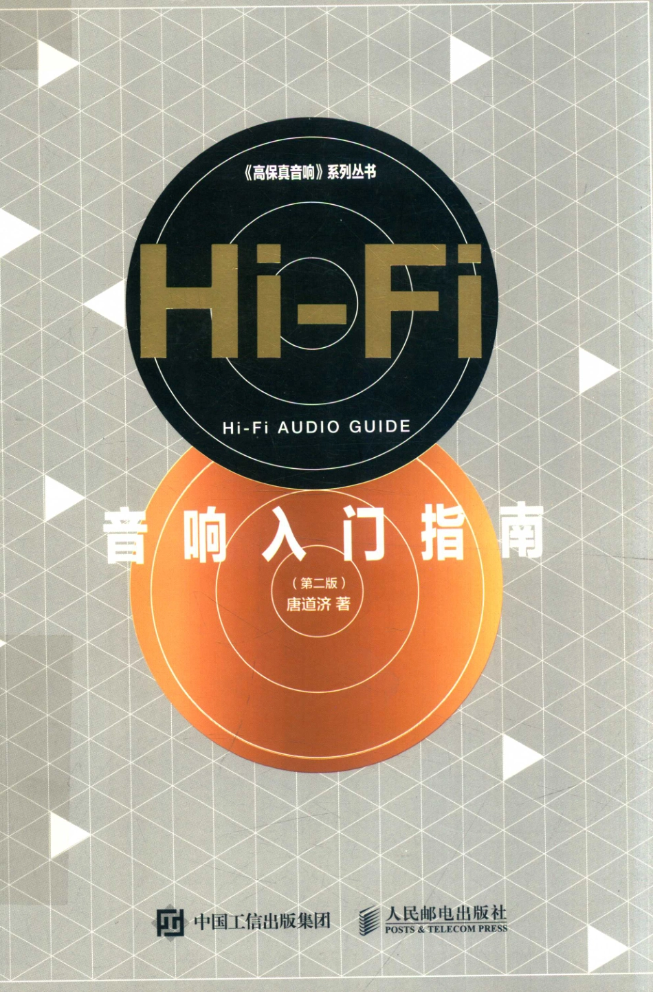 《高保真音响》系列丛书Hi-Fi音响入门指南第2版_周明责任编辑；唐道济.pdf_第1页