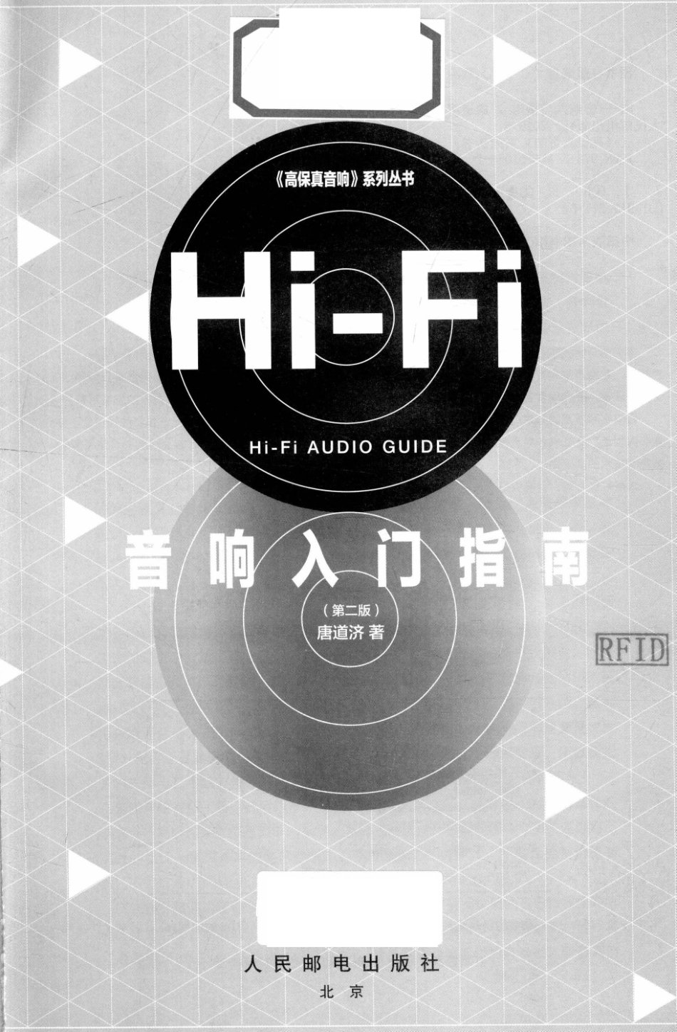 《高保真音响》系列丛书Hi-Fi音响入门指南第2版_周明责任编辑；唐道济.pdf_第2页