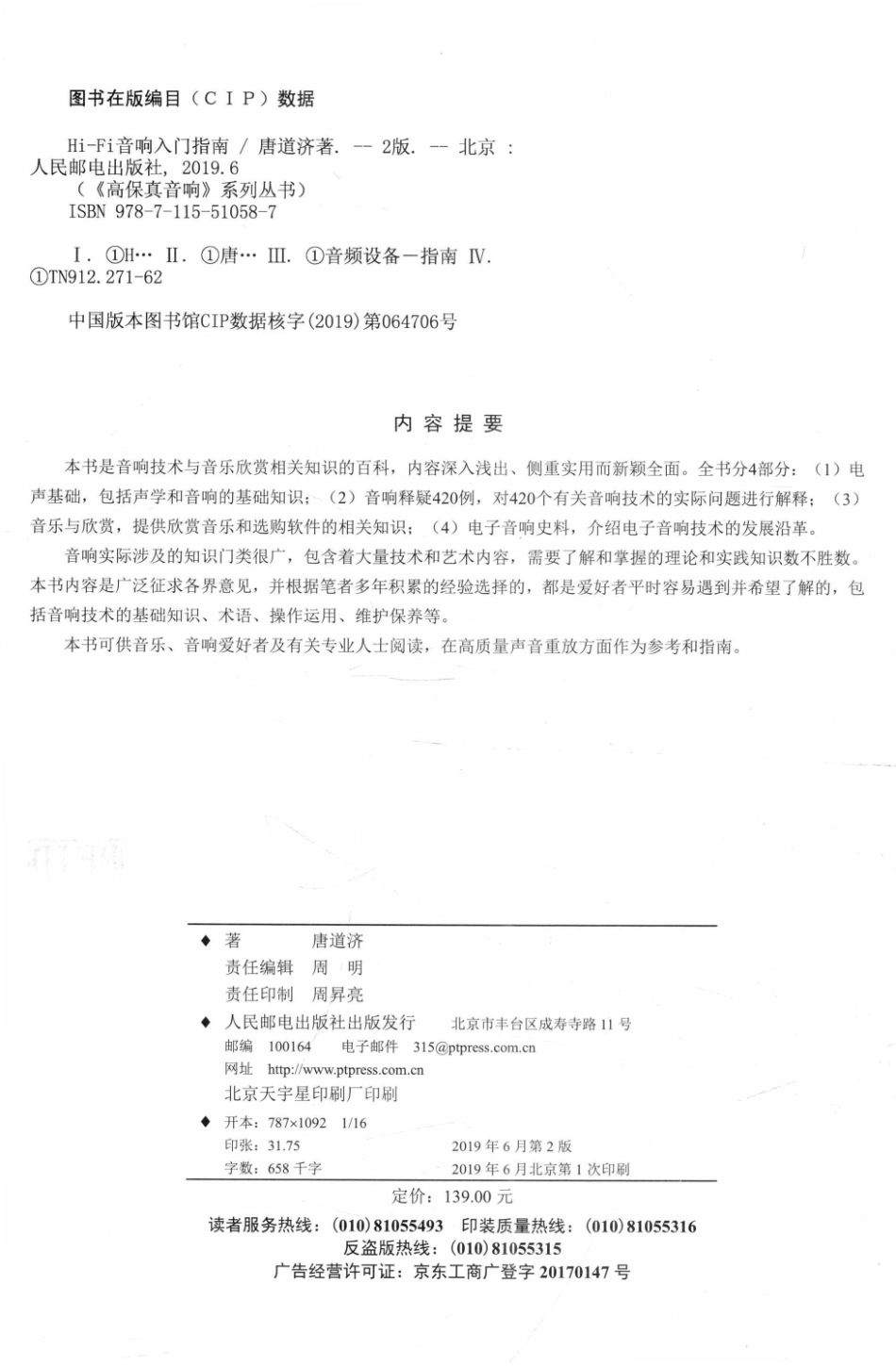 《高保真音响》系列丛书Hi-Fi音响入门指南第2版_周明责任编辑；唐道济.pdf_第3页