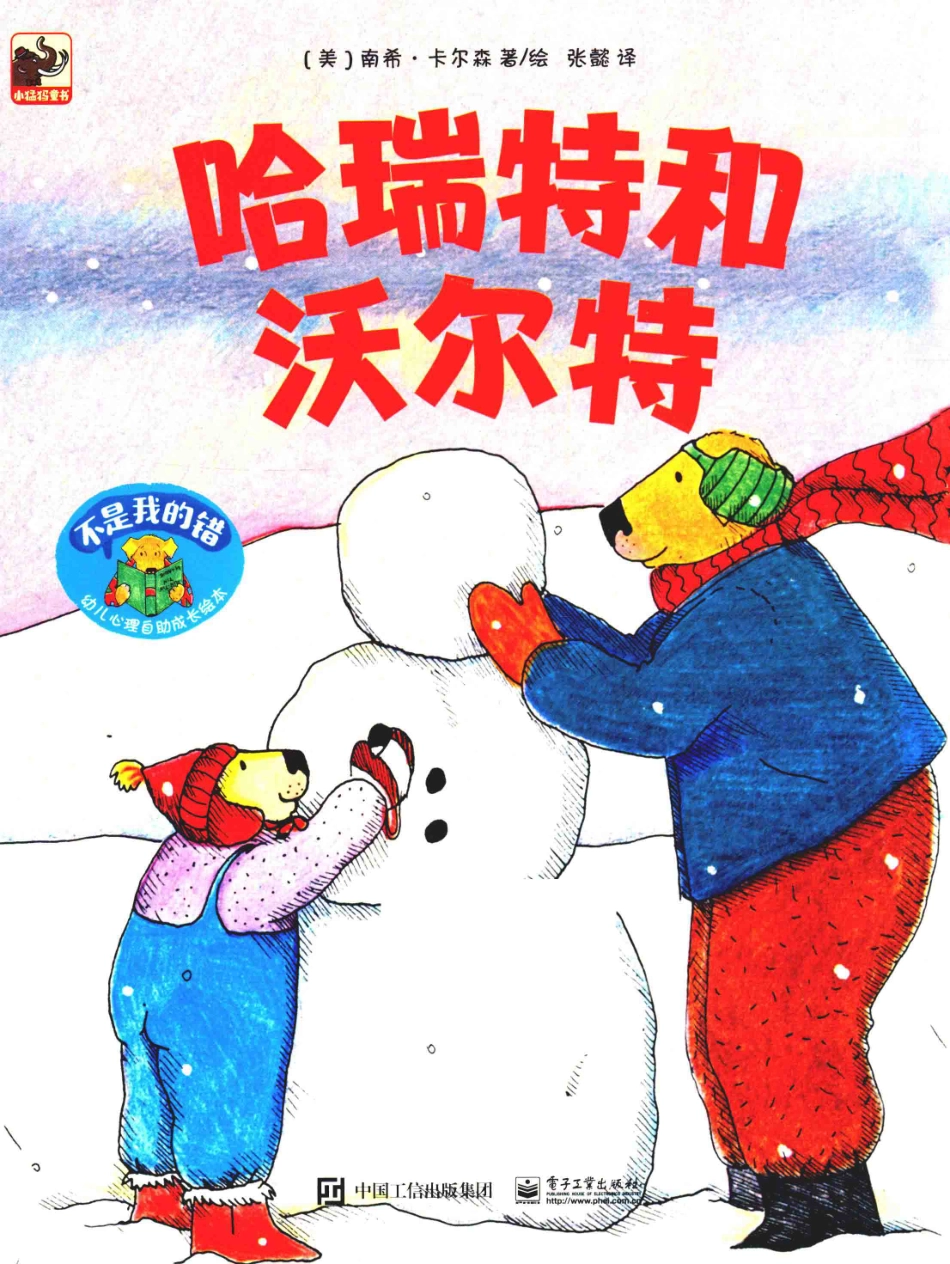 不是我的错幼儿心理自助成长绘本哈瑞特和沃尔特_（美）南希·卡尔森著绘；张懿译.pdf_第1页