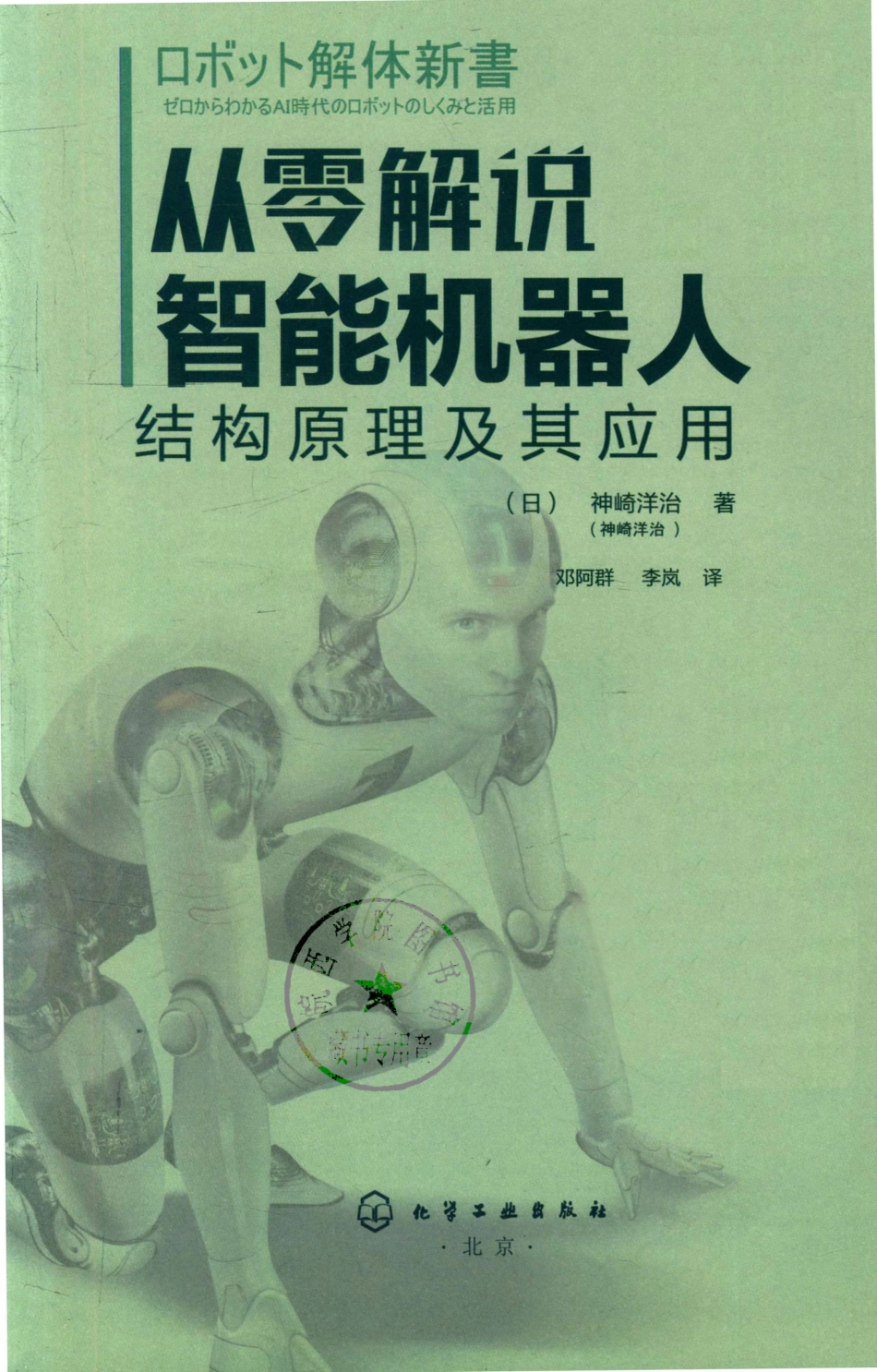 从零解说智能机器人：结构原理及其应用_（日）神崎洋治著；邓阿群李岚译.pdf_第2页