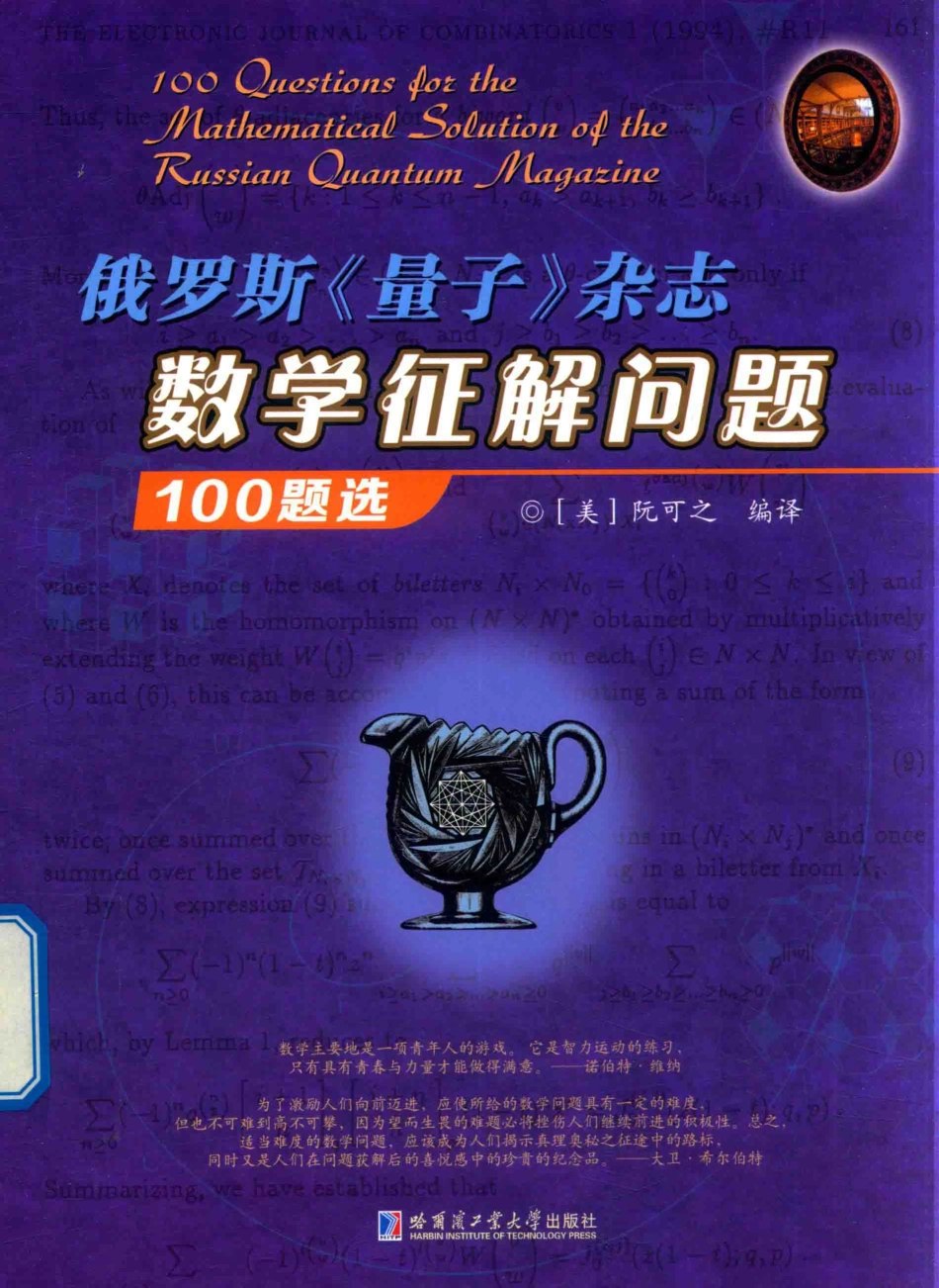 俄罗斯《量子》杂志数学征解问题100题选_（美）阮可之编译.pdf_第1页
