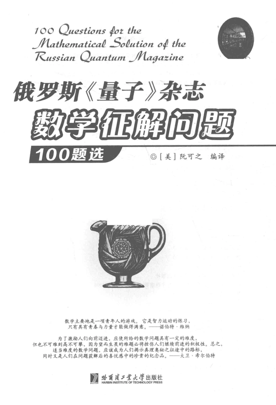 俄罗斯《量子》杂志数学征解问题100题选_（美）阮可之编译.pdf_第2页