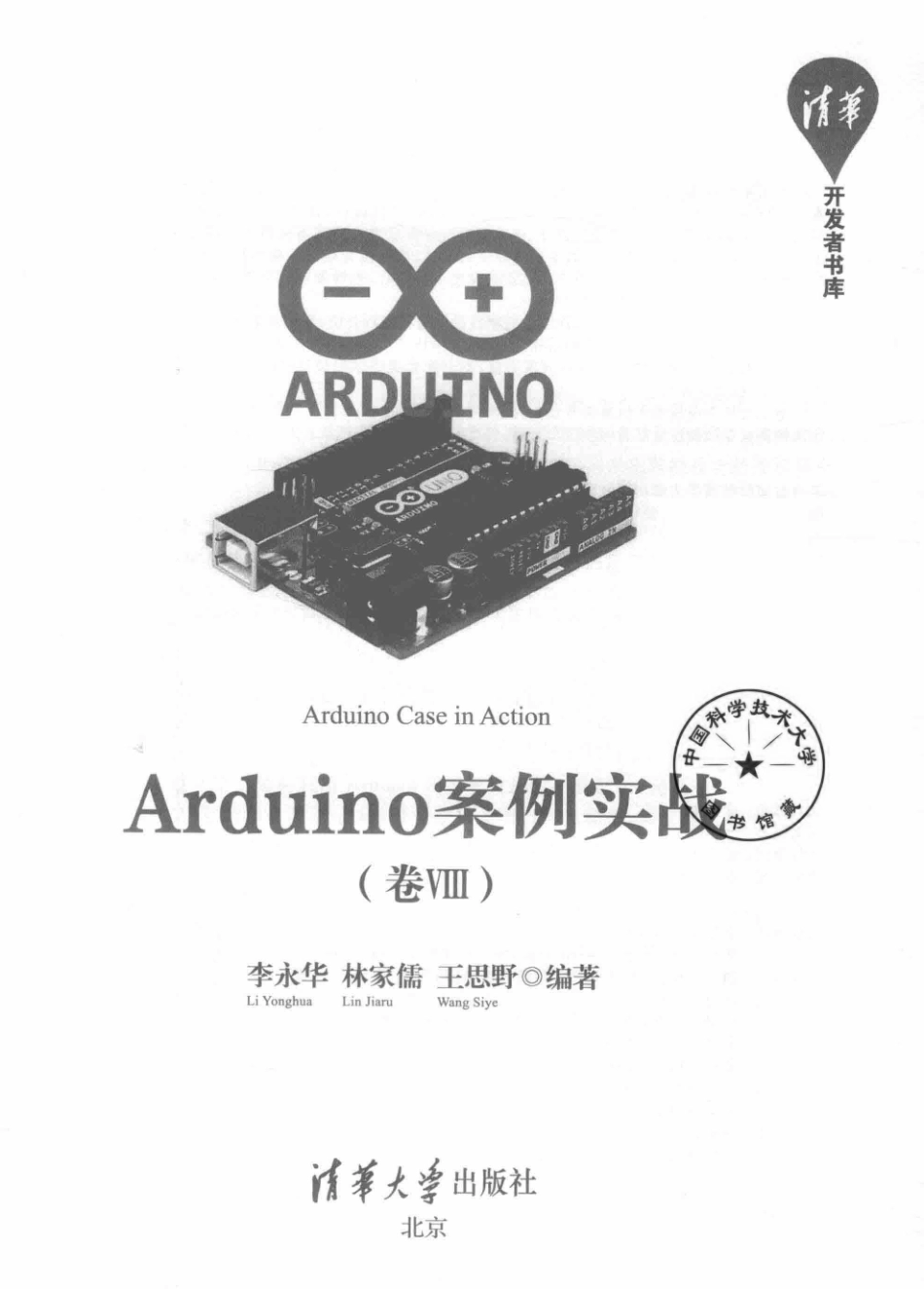 Arduino案例实战卷8_李永华林家儒王思野编著.pdf_第2页