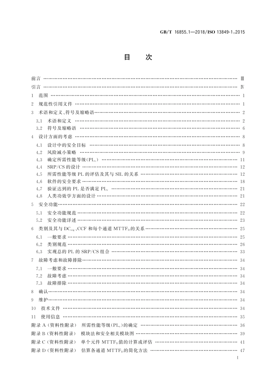 GBT 16855.1-2018 机械安全 控制系统安全相关部件 第1部分_设计通则.pdf_第3页