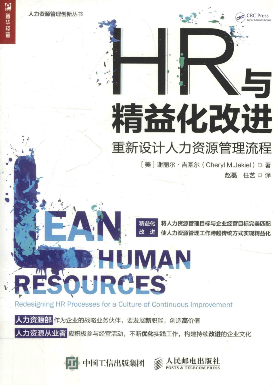 HR与精益化改进重新设计人力资源管理流程_（美）谢丽尔·吉基尔著；赵磊任艺译.pdf_第1页