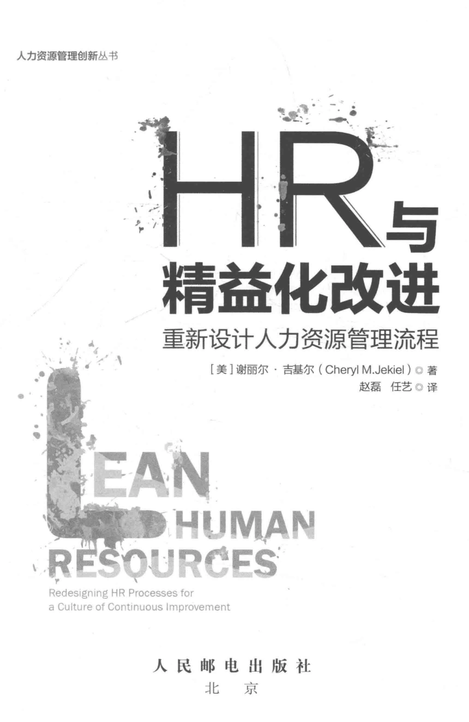HR与精益化改进重新设计人力资源管理流程_（美）谢丽尔·吉基尔著；赵磊任艺译.pdf_第2页