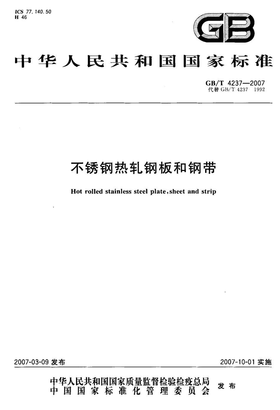 GB／T 4237-2007 不锈钢热轧钢板和钢带.pdf_第1页