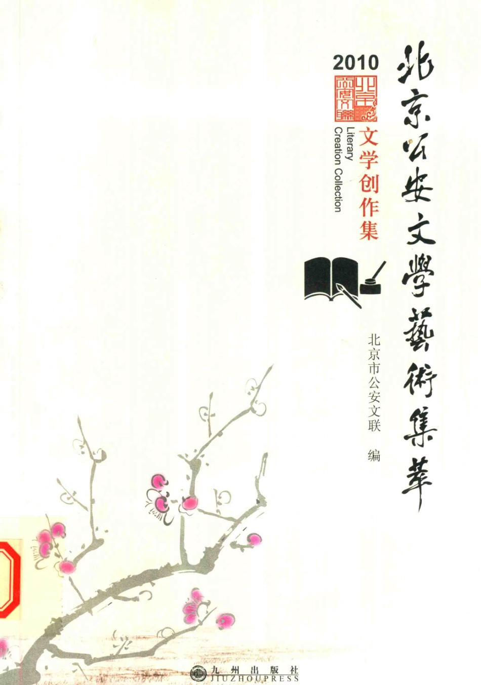 北京公安文学艺术集萃2010文学作品卷_北京市公安文联编.pdf_第1页