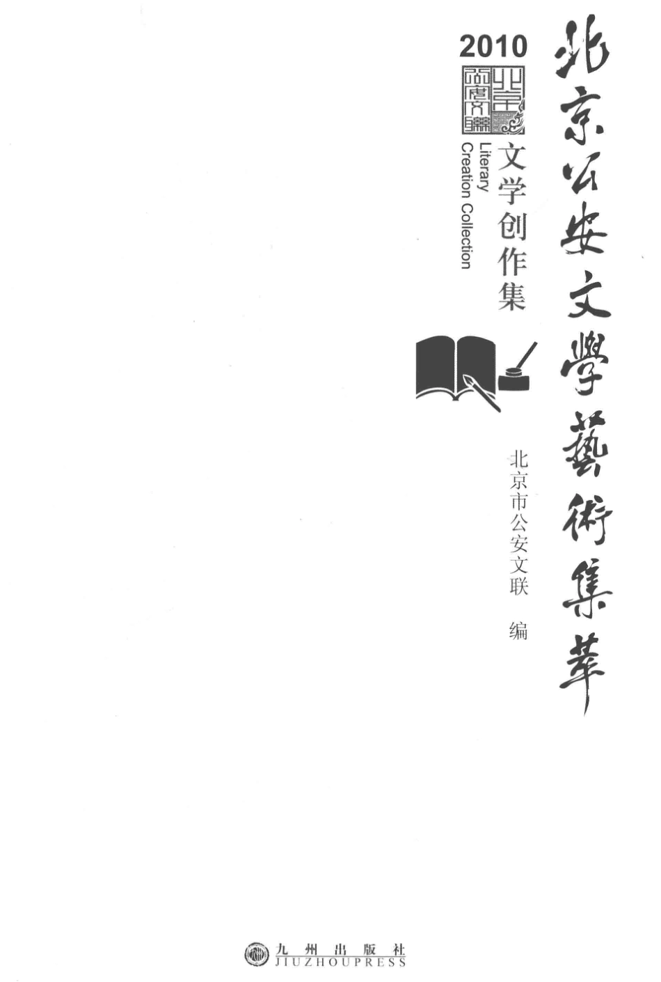 北京公安文学艺术集萃2010文学作品卷_北京市公安文联编.pdf_第2页