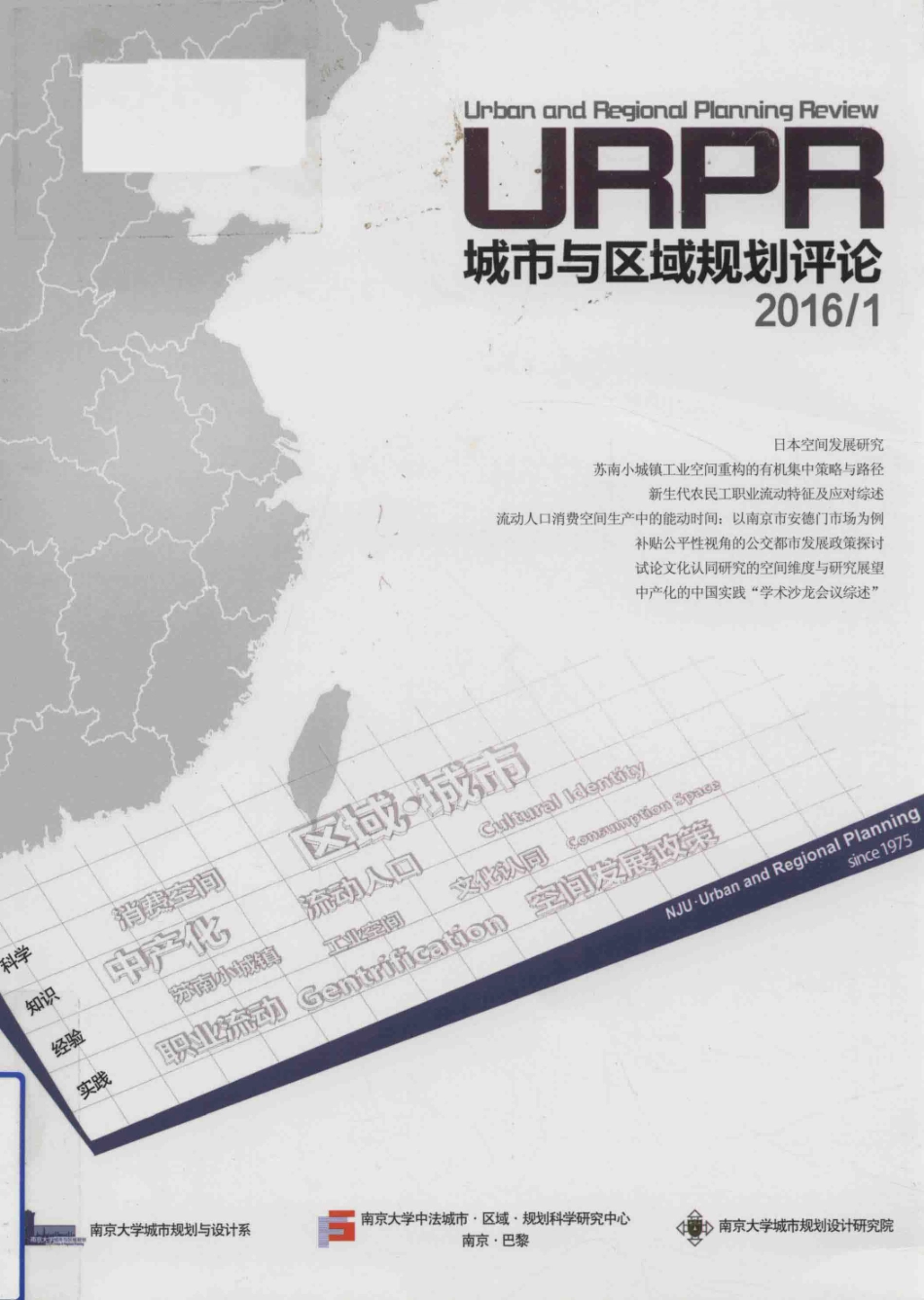 城市与区域规划评论2016 1_南京大学出版社编.pdf_第1页