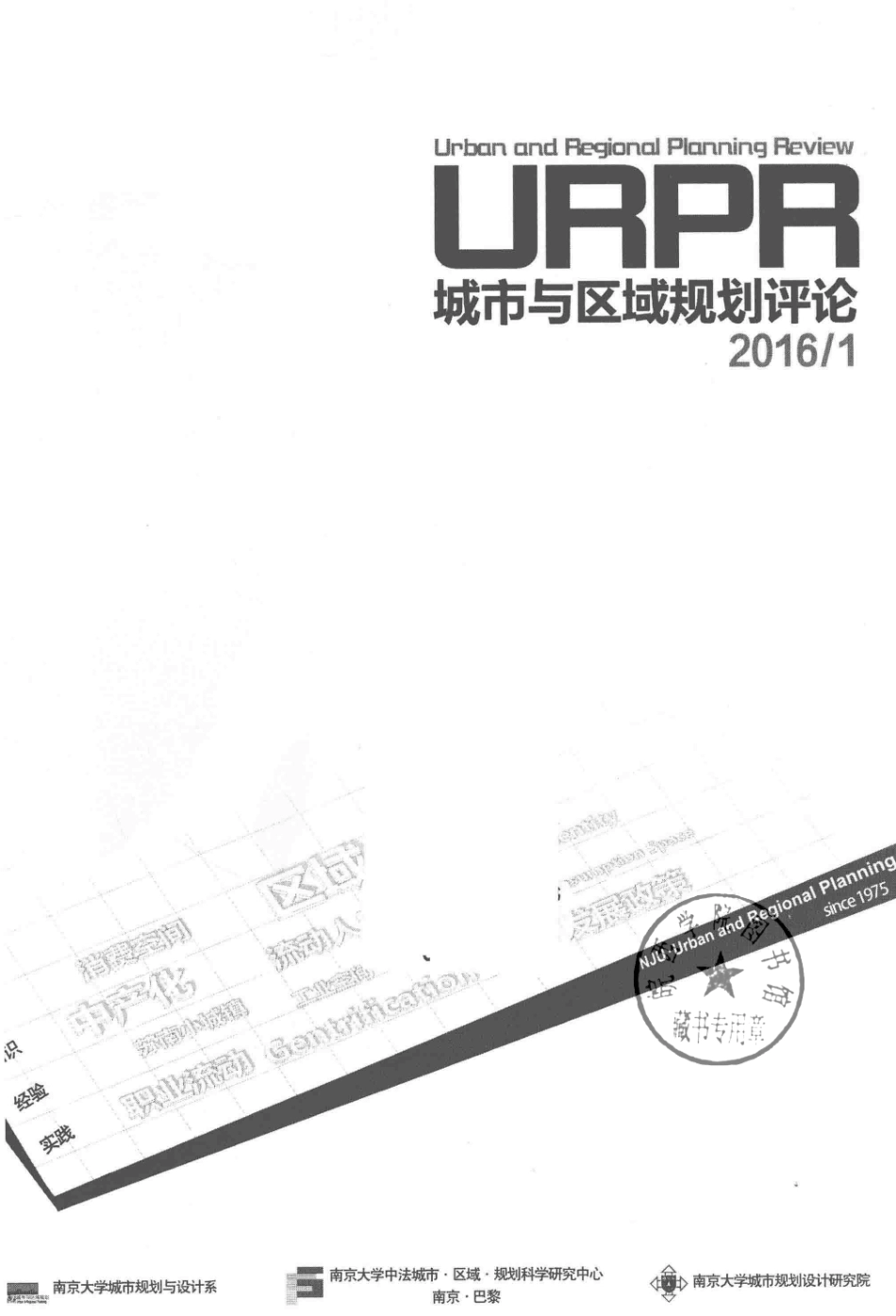 城市与区域规划评论2016 1_南京大学出版社编.pdf_第2页