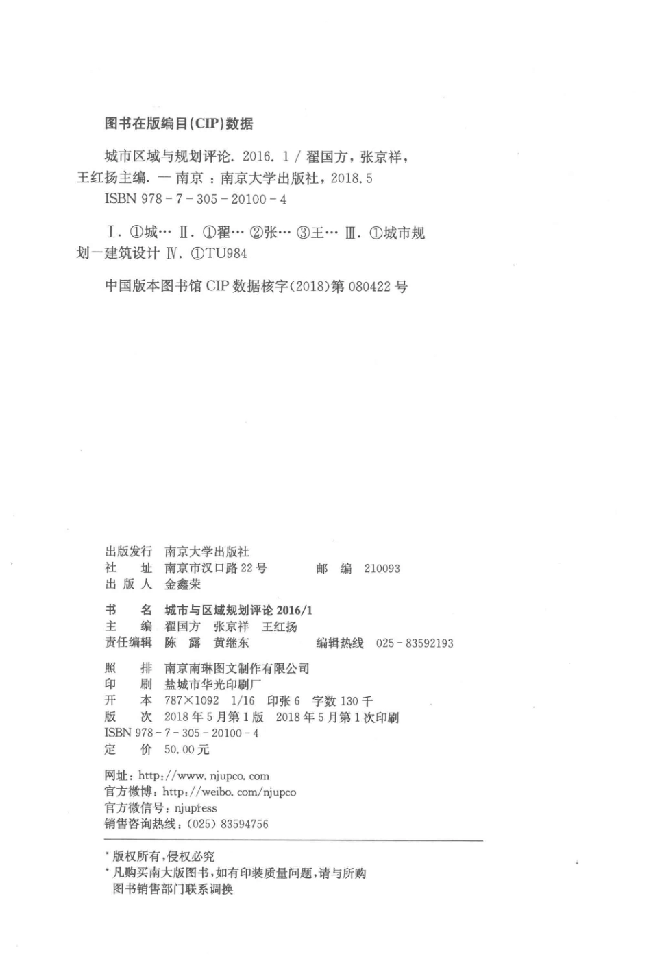 城市与区域规划评论2016 1_南京大学出版社编.pdf_第3页