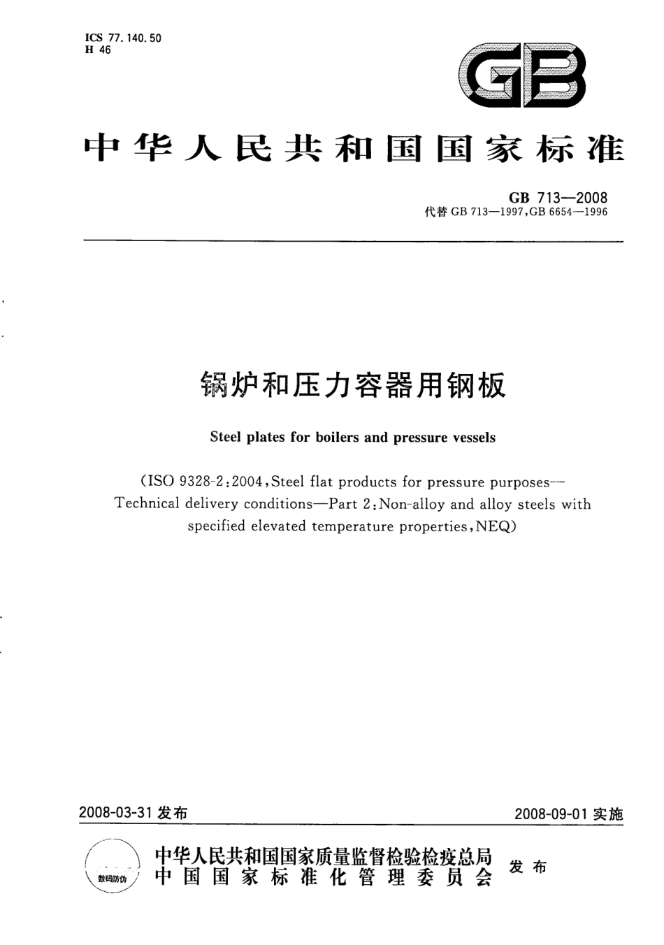 GB／T 713-2008 锅炉和压力容器用钢板.pdf_第1页
