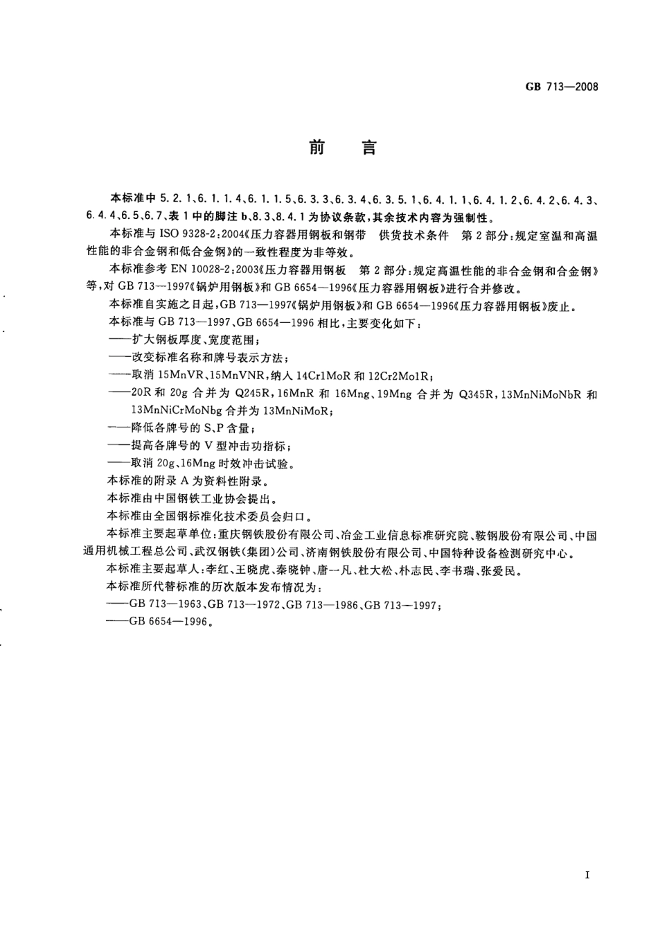 GB／T 713-2008 锅炉和压力容器用钢板.pdf_第2页