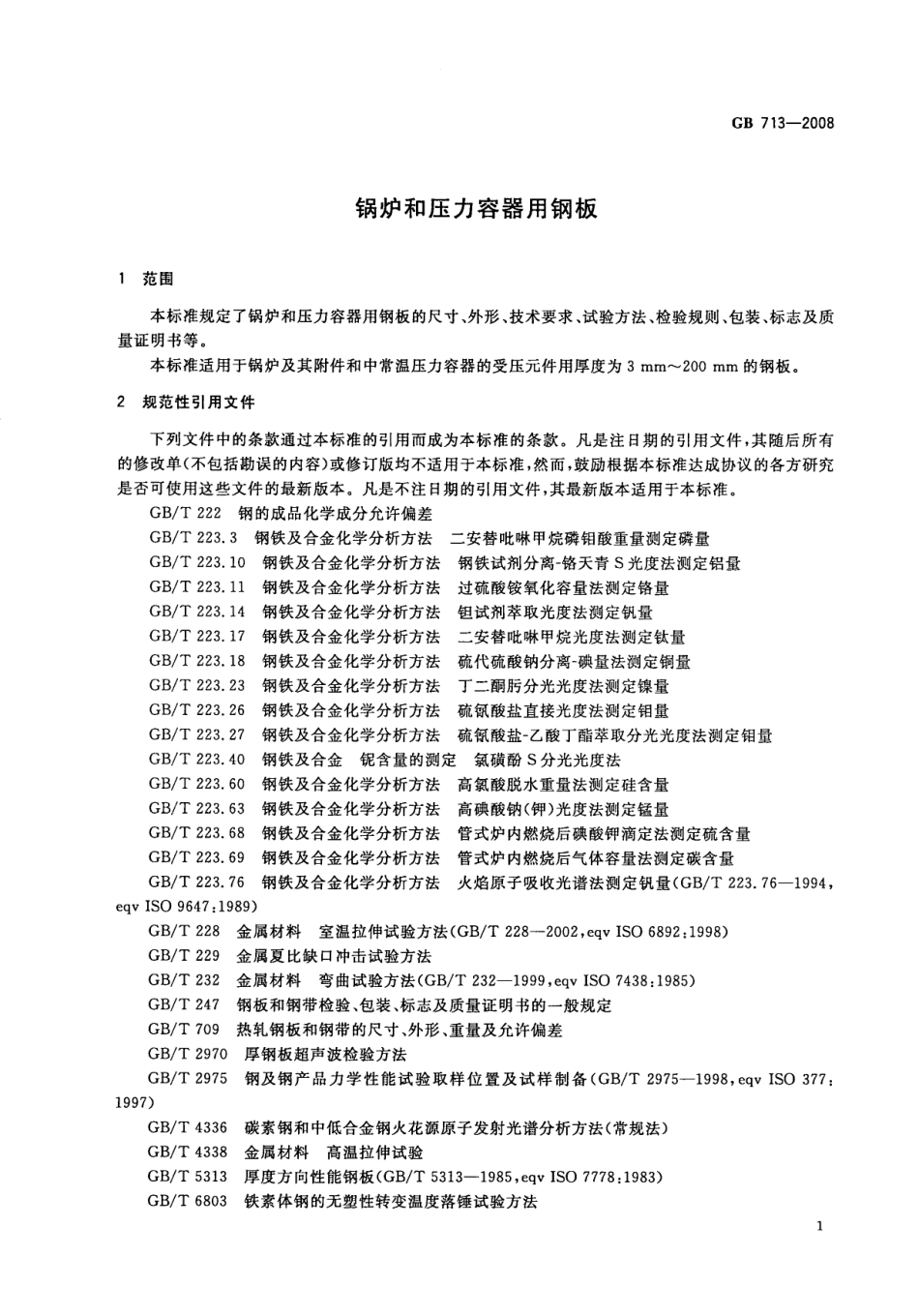 GB／T 713-2008 锅炉和压力容器用钢板.pdf_第3页