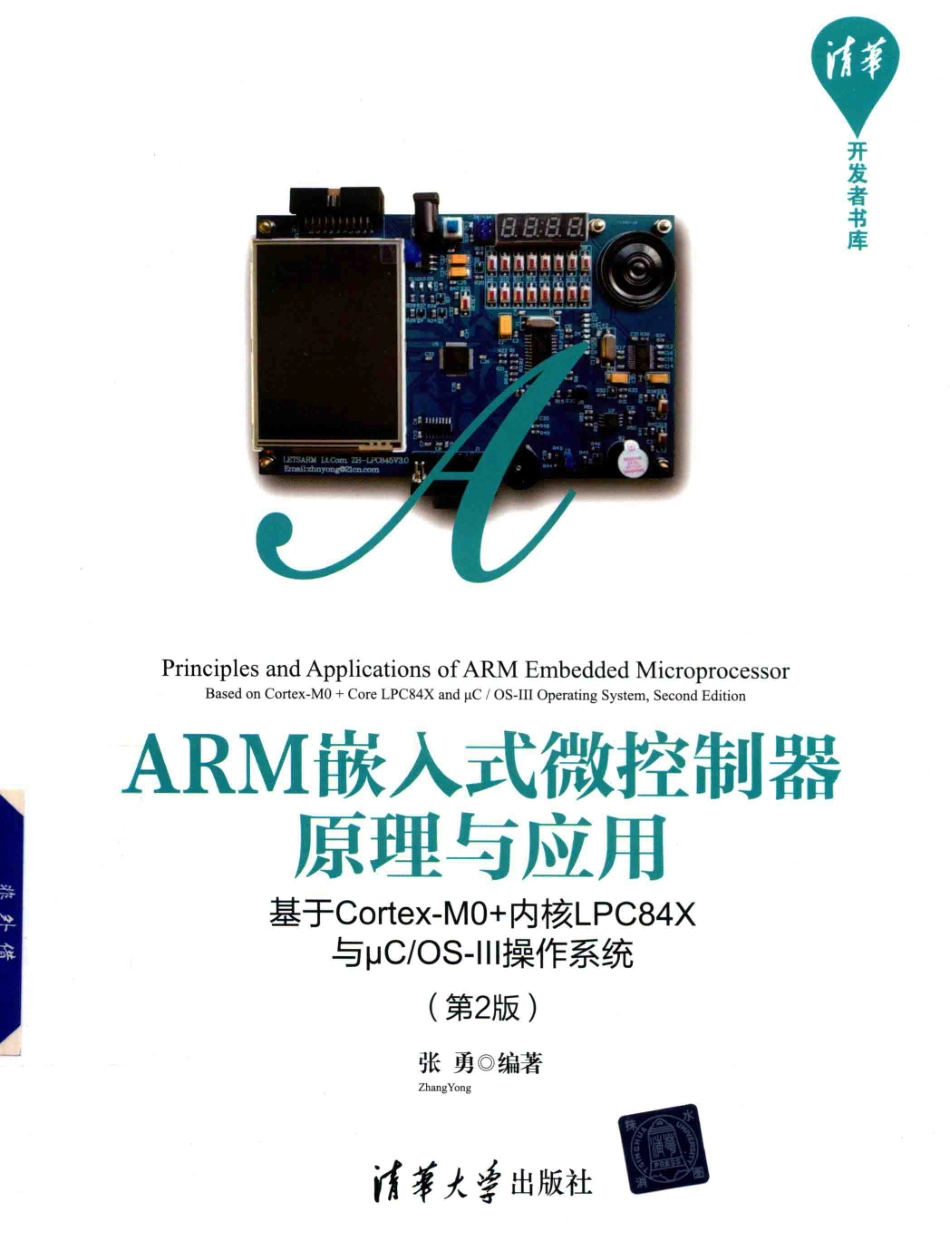 ARM嵌入式微控制器原理与应用基于Cortex-M0+内核LPC84X与μC OS-III操作系统第2版_赵凯责任编辑；张勇.pdf_第1页
