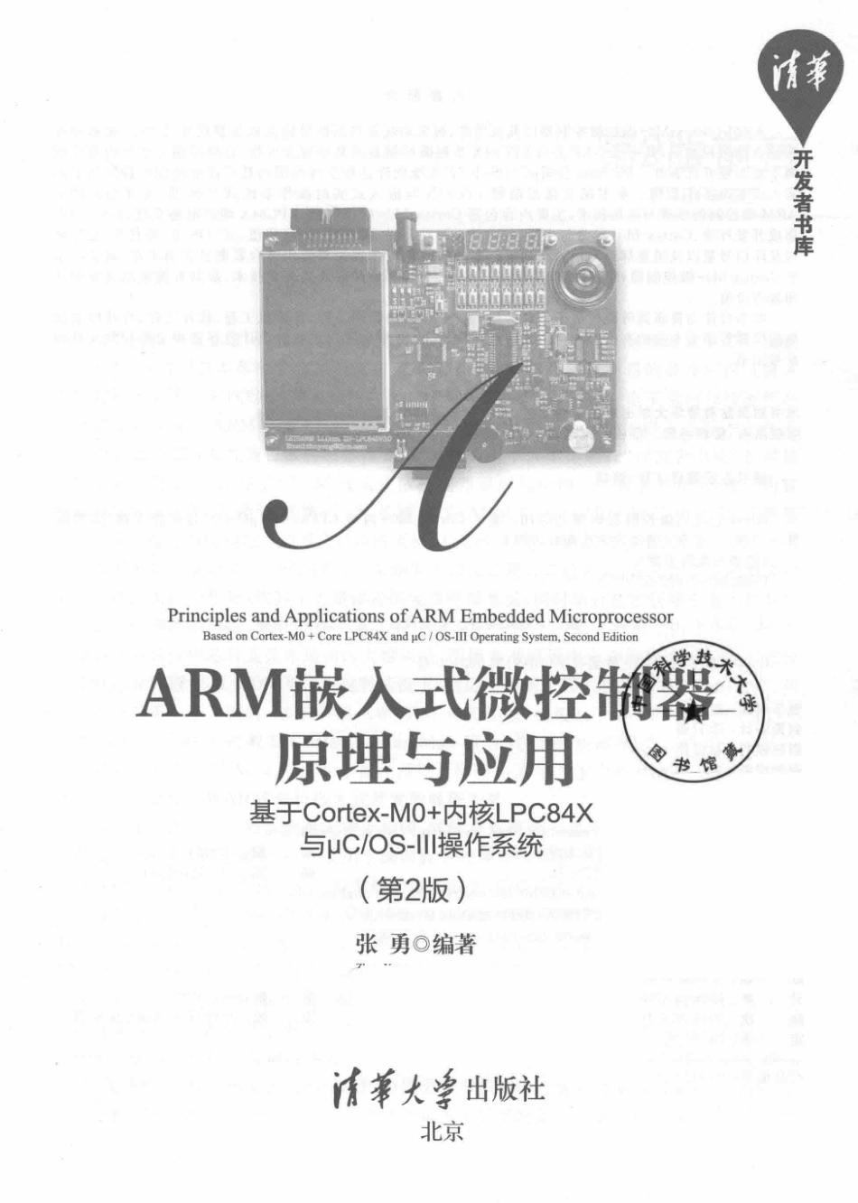 ARM嵌入式微控制器原理与应用基于Cortex-M0+内核LPC84X与μC OS-III操作系统第2版_赵凯责任编辑；张勇.pdf_第2页