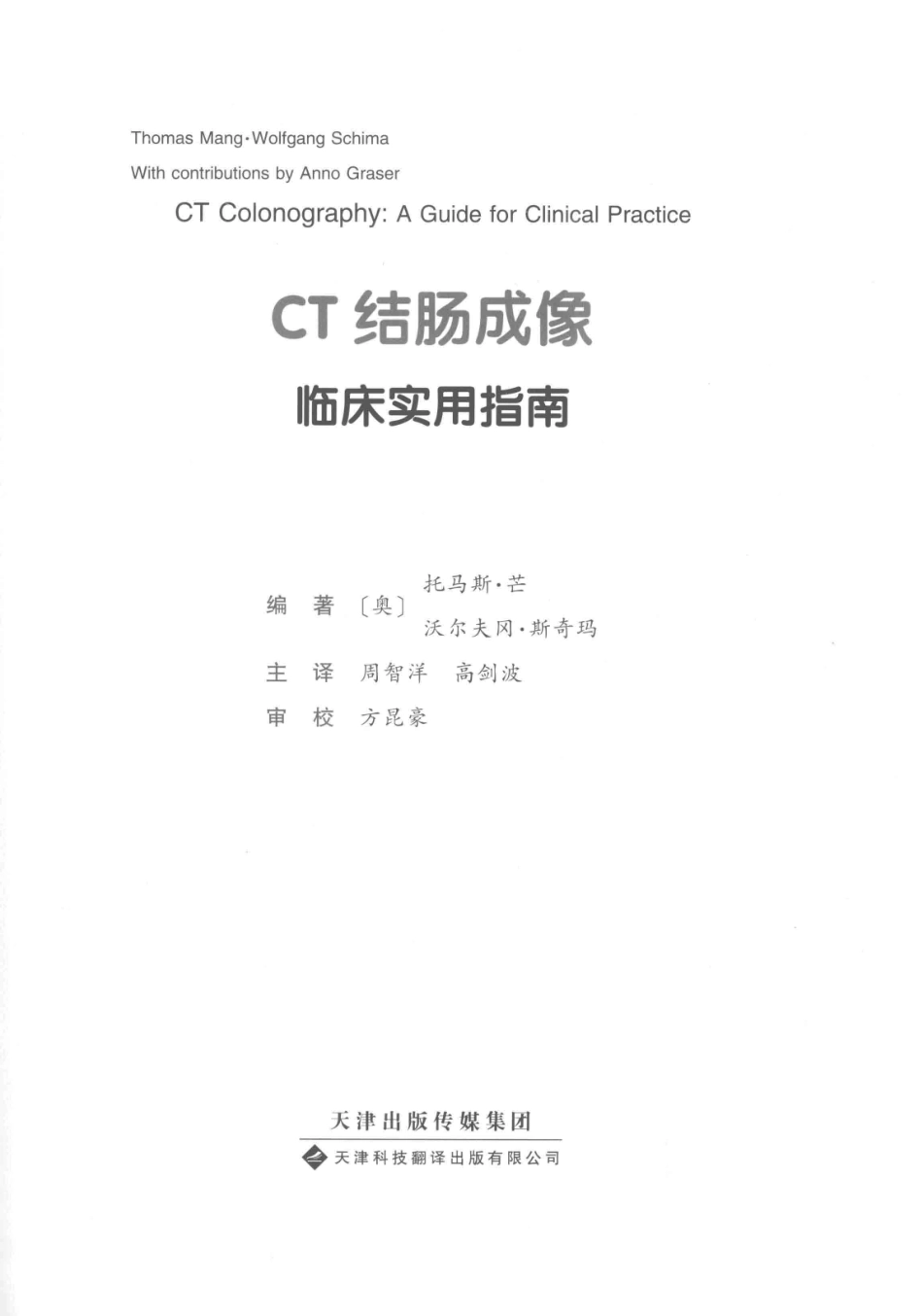 CT结肠成像_（奥）托马斯·芒（Thomas Mang）（奥）沃尔夫冈·斯奇玛（Wolfgang Schima）编著.pdf_第2页
