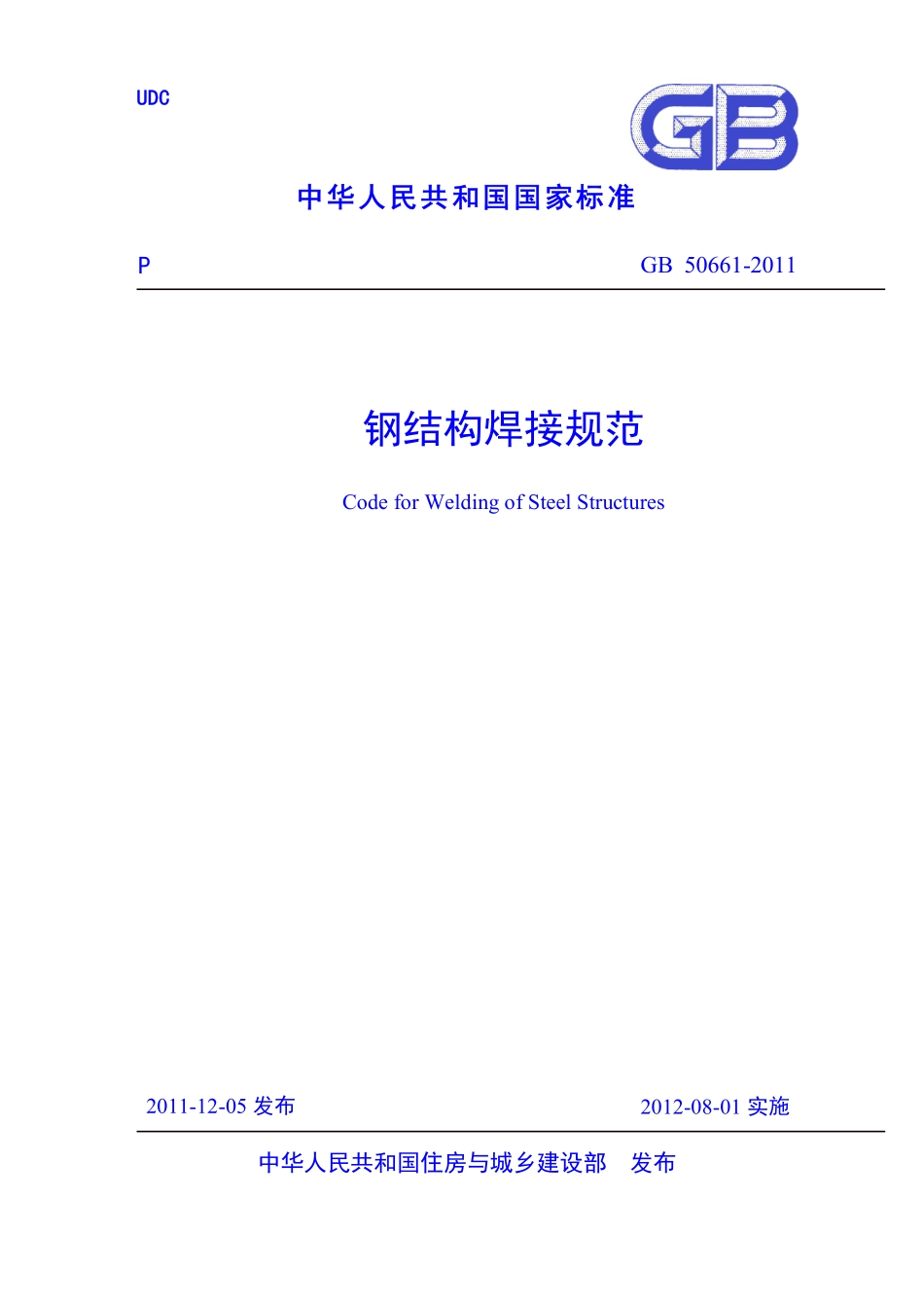 GB 50661-2011 钢结构焊接规范(正式版）.pdf_第1页