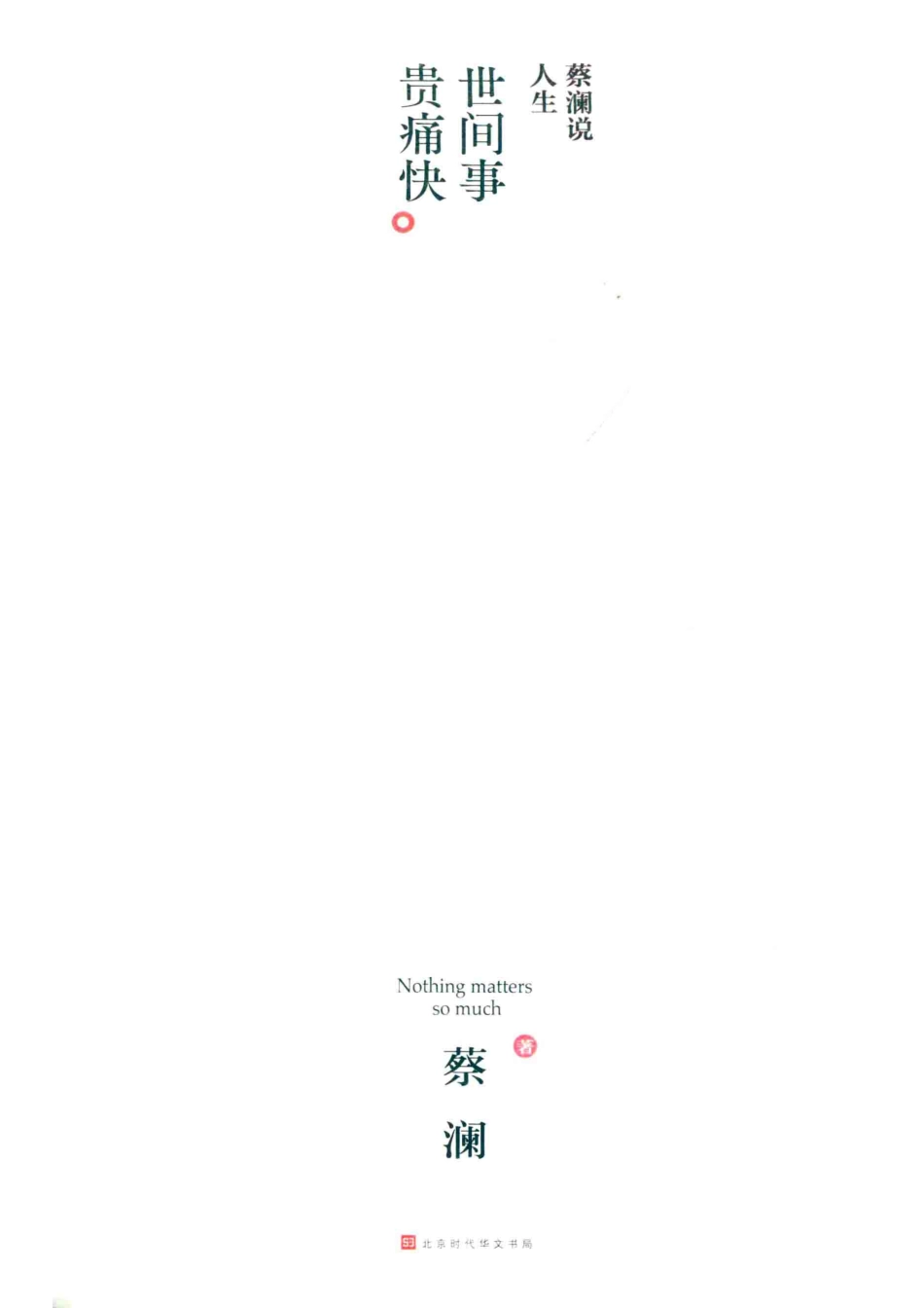 蔡澜说人生_蔡澜著.pdf_第2页