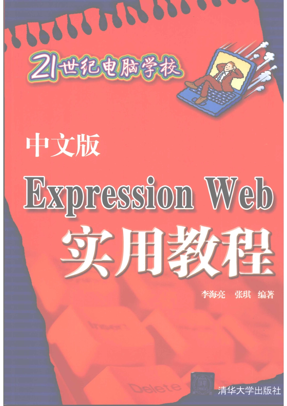 Expression Web实用教程中文版_李海亮张琪编著.pdf_第1页