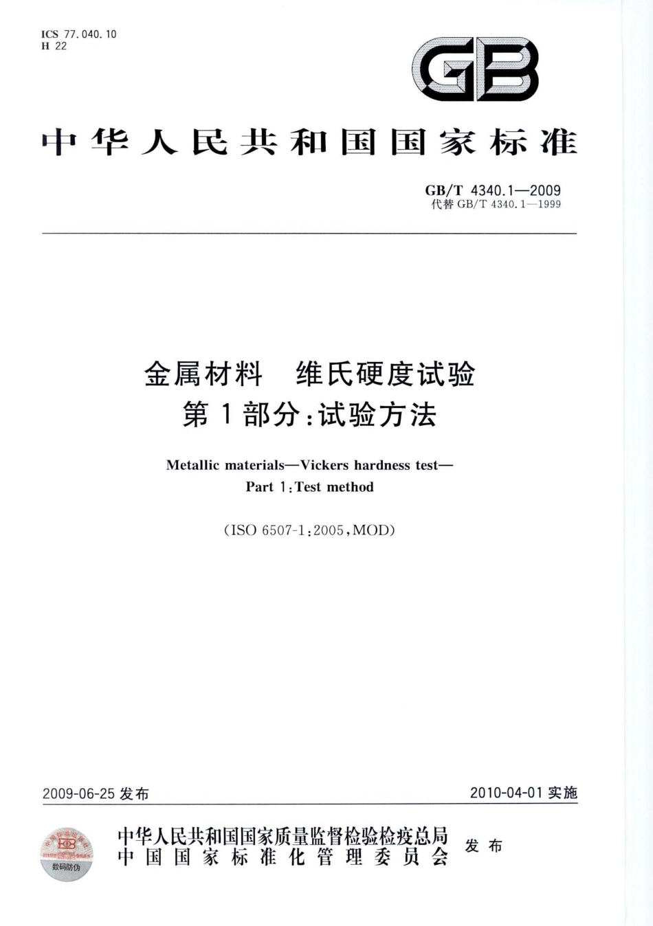 GBT 4340.1-2009 金属材料维氏硬度试验 第1部分 试验方法.pdf_第1页