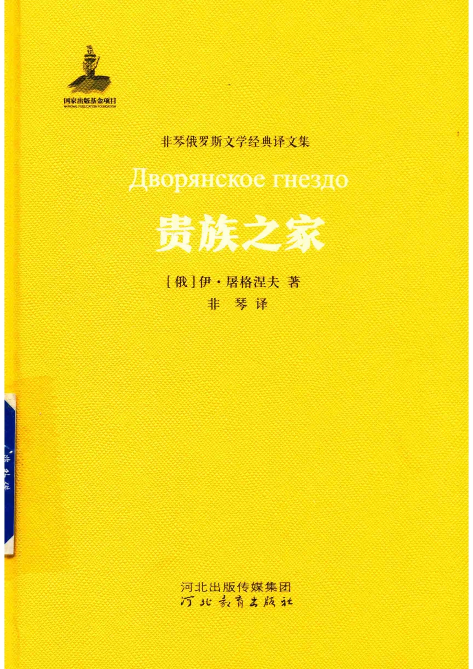 非琴俄罗斯文学经典译文集贵族之家_李庆云.pdf_第1页