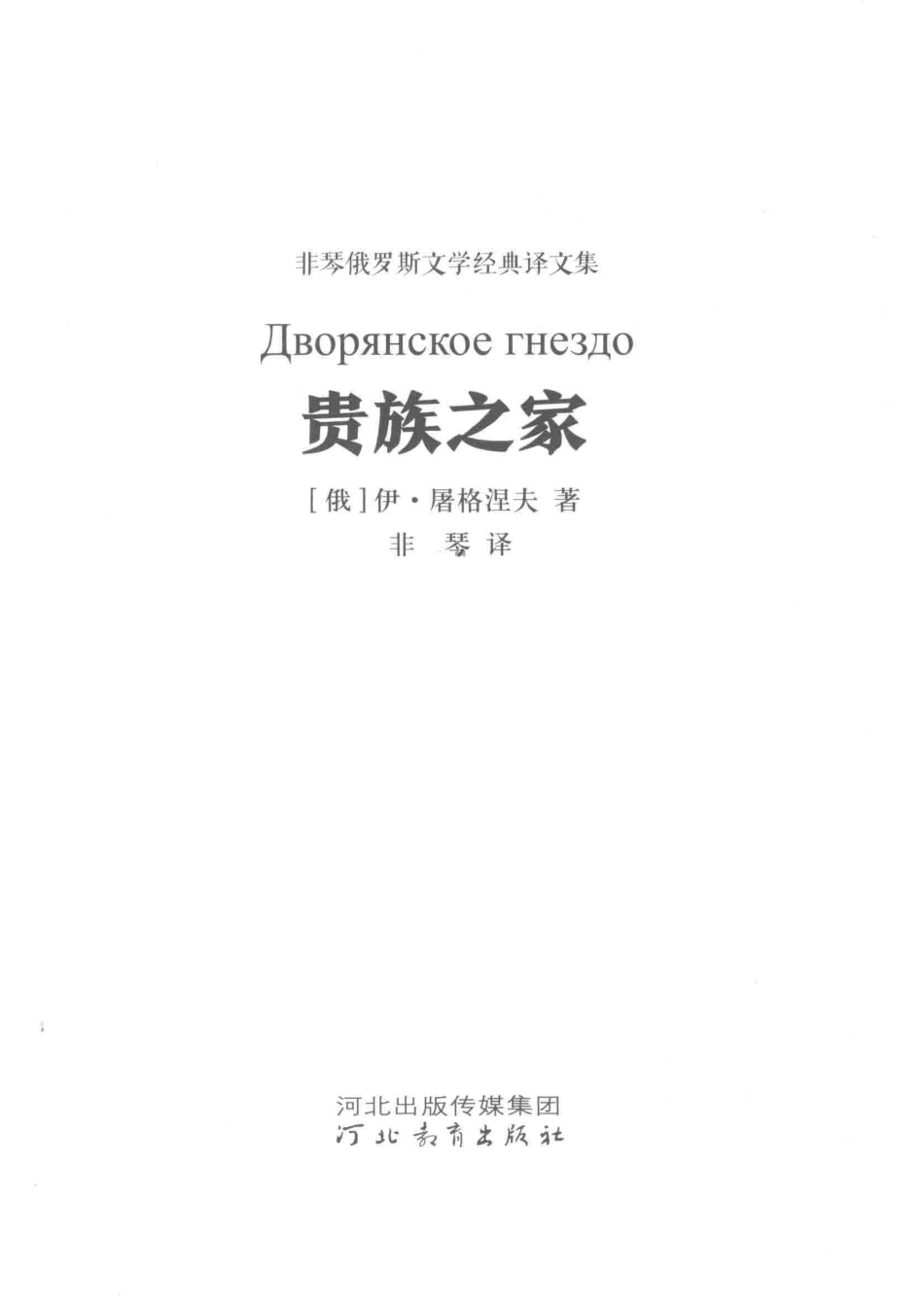 非琴俄罗斯文学经典译文集贵族之家_李庆云.pdf_第2页
