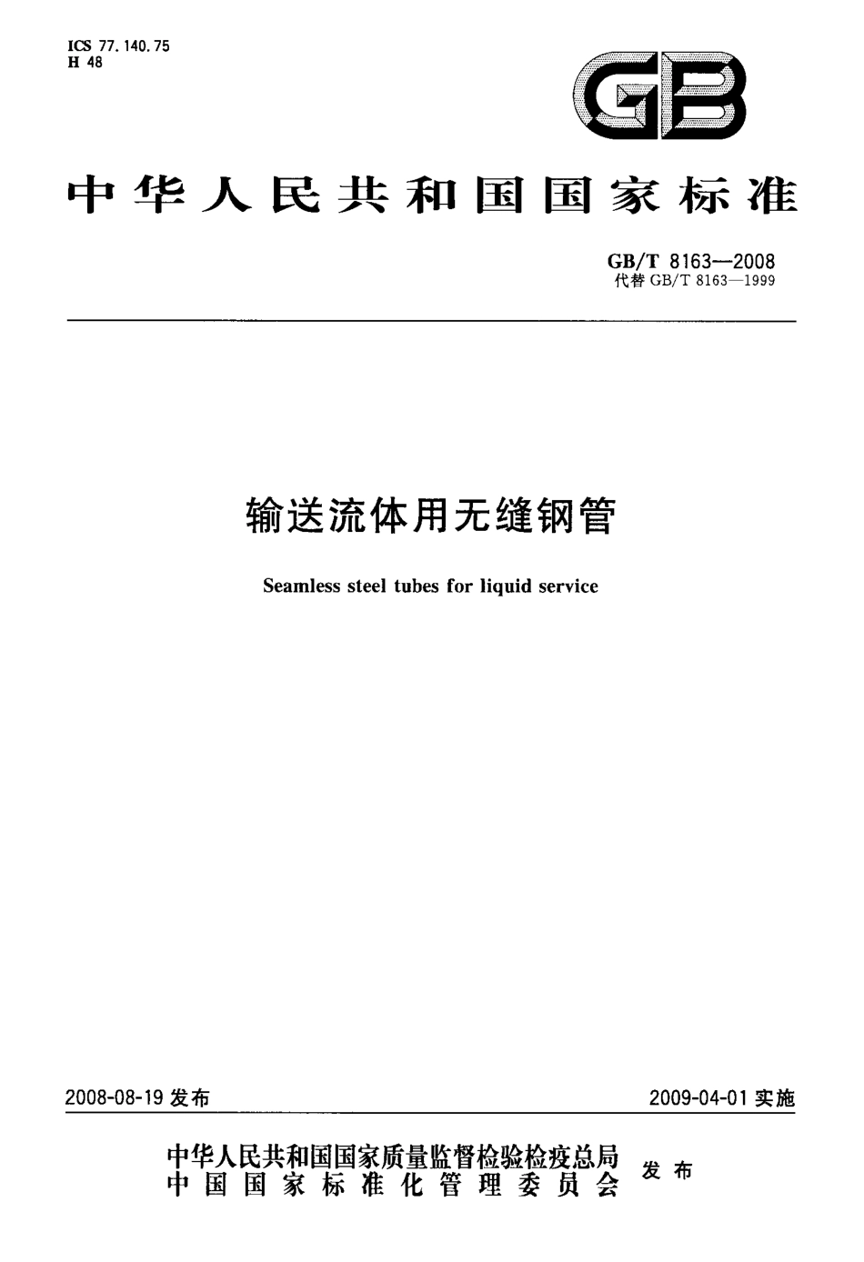 GB／T 8163-2008 输送流体用无缝钢管.pdf_第1页