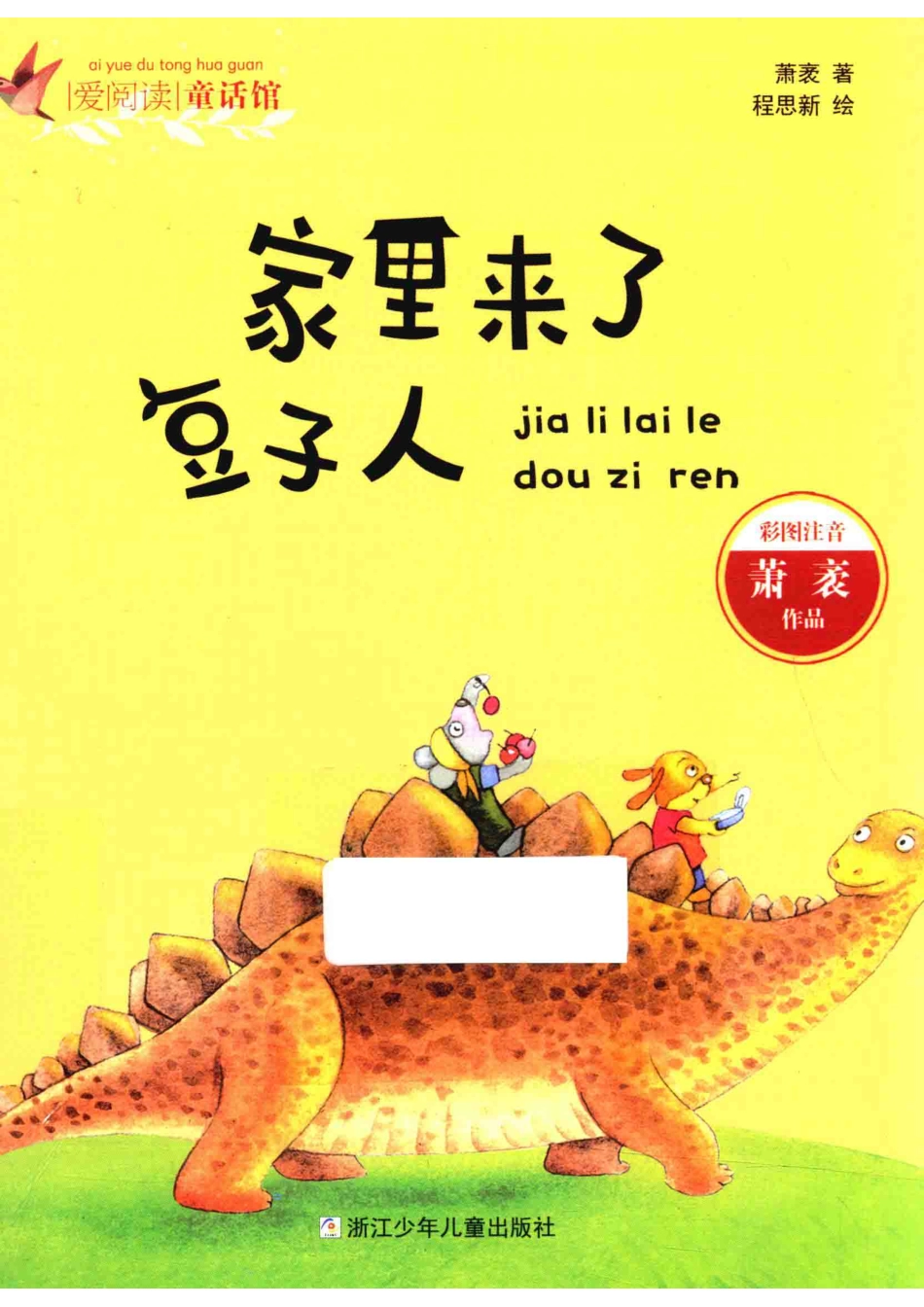 爱阅读童话馆家里来了豆子人彩图注音_萧袤绘画.pdf_第1页