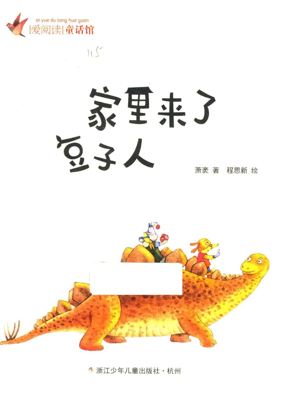 爱阅读童话馆家里来了豆子人彩图注音_萧袤绘画.pdf_第2页