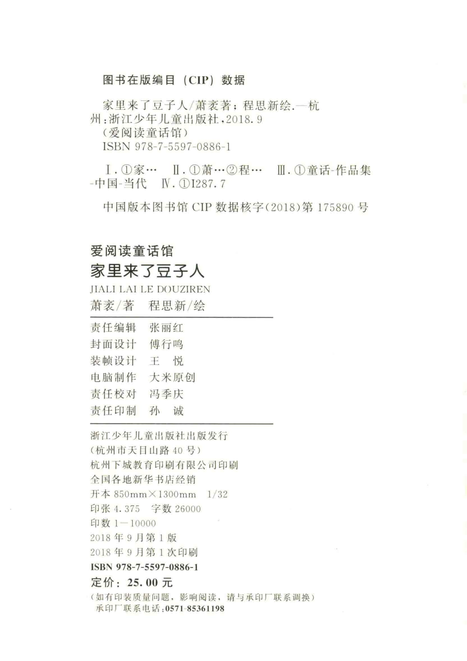 爱阅读童话馆家里来了豆子人彩图注音_萧袤绘画.pdf_第3页