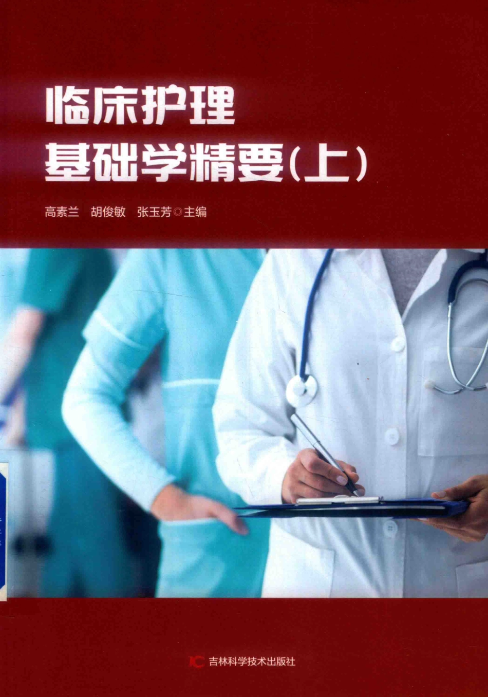 临床护理基础学精要上_高素兰胡俊敏张玉芳主编.pdf_第1页