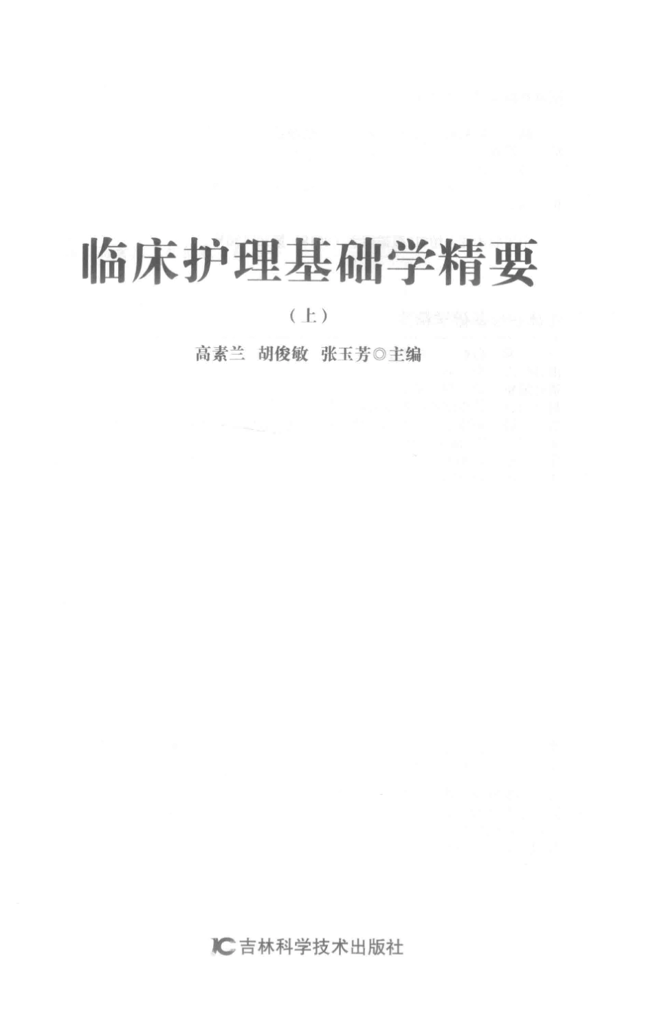 临床护理基础学精要上_高素兰胡俊敏张玉芳主编.pdf_第2页
