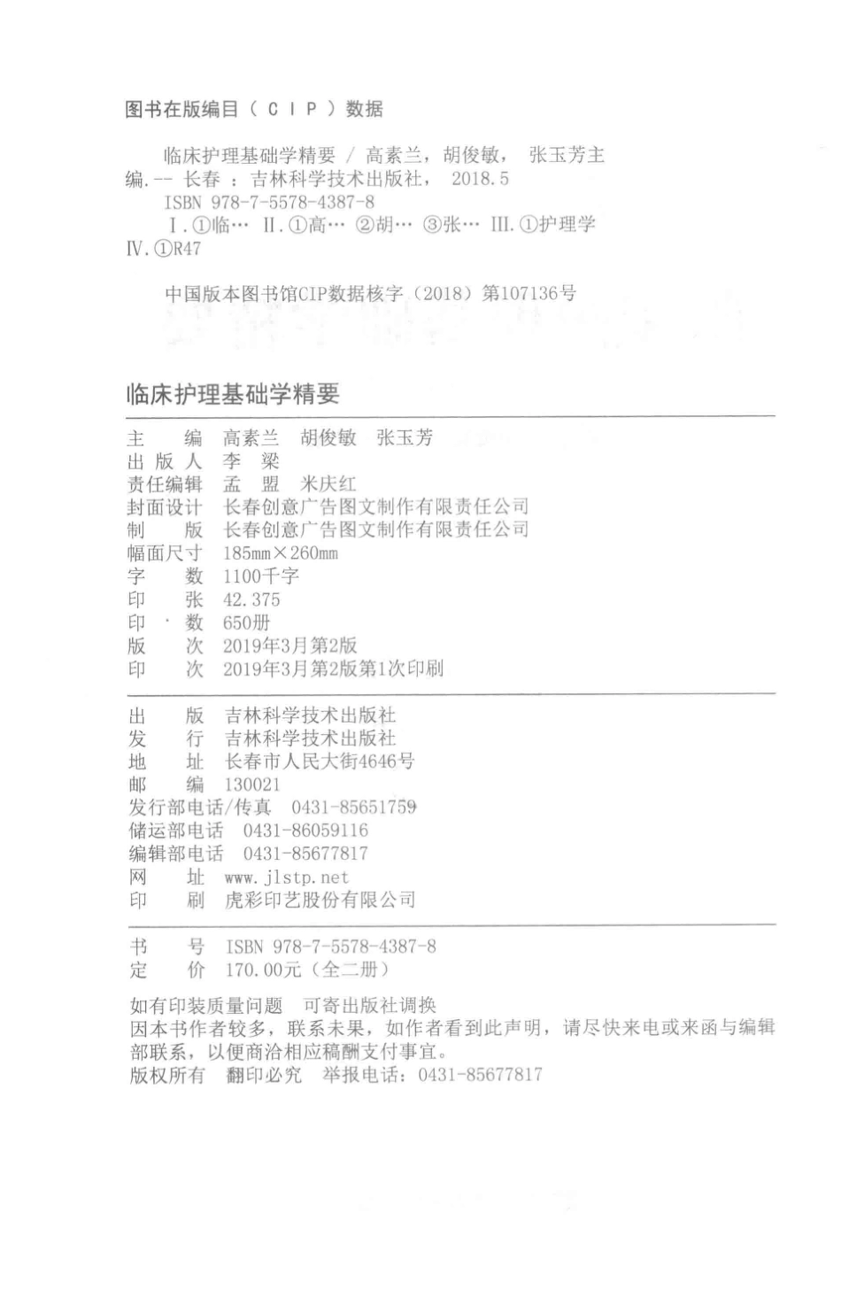 临床护理基础学精要上_高素兰胡俊敏张玉芳主编.pdf_第3页
