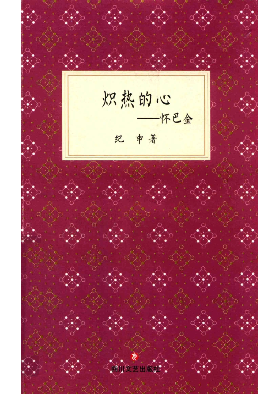 炽热的心怀巴金_纪申著.pdf_第1页