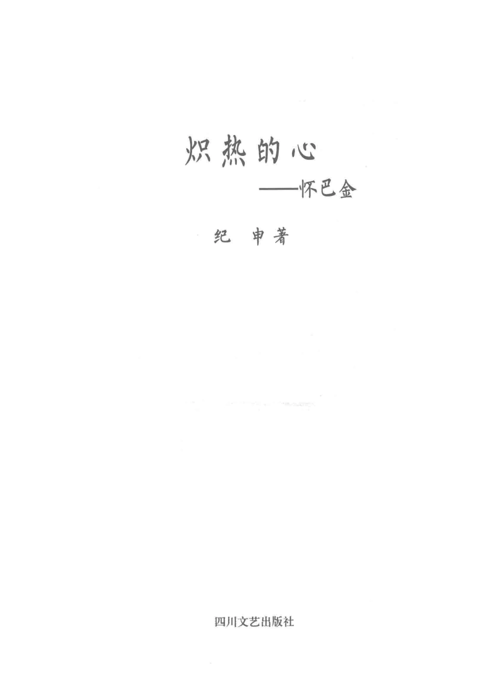 炽热的心怀巴金_纪申著.pdf_第2页