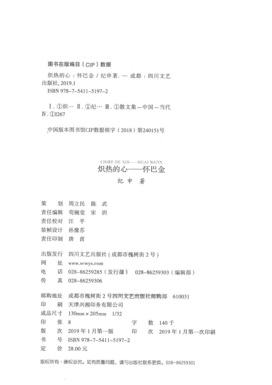 炽热的心怀巴金_纪申著.pdf_第3页