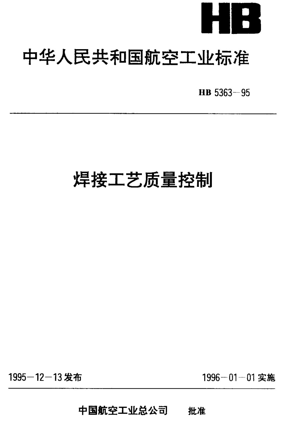 HB 5363-1995 焊接工艺质量控制.pdf_第1页
