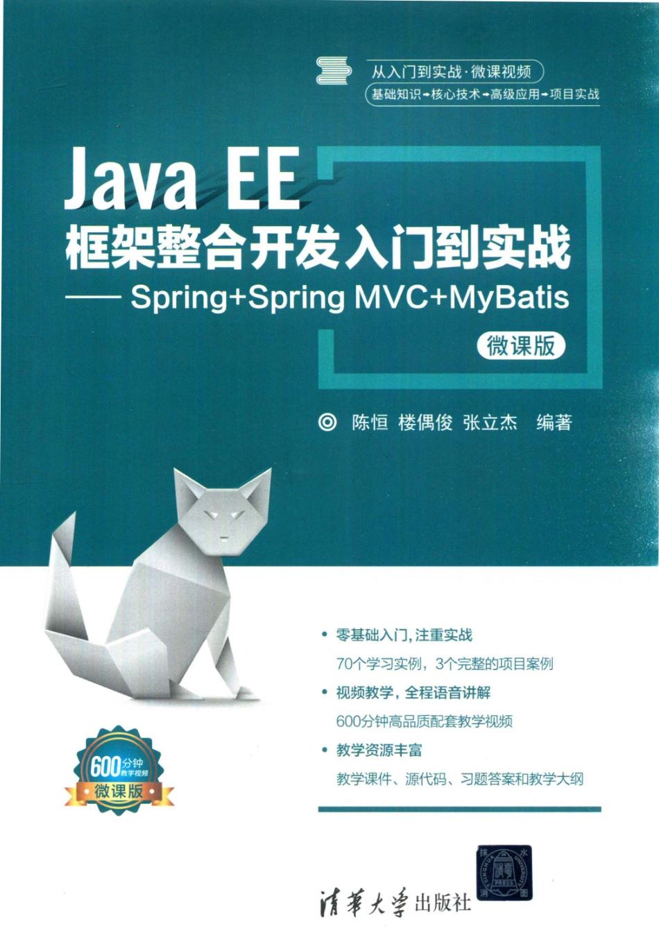 JavaEE框架整合开发入门到实战-SpringMVC+MyBatis：微课版_陈恒.pdf_第1页