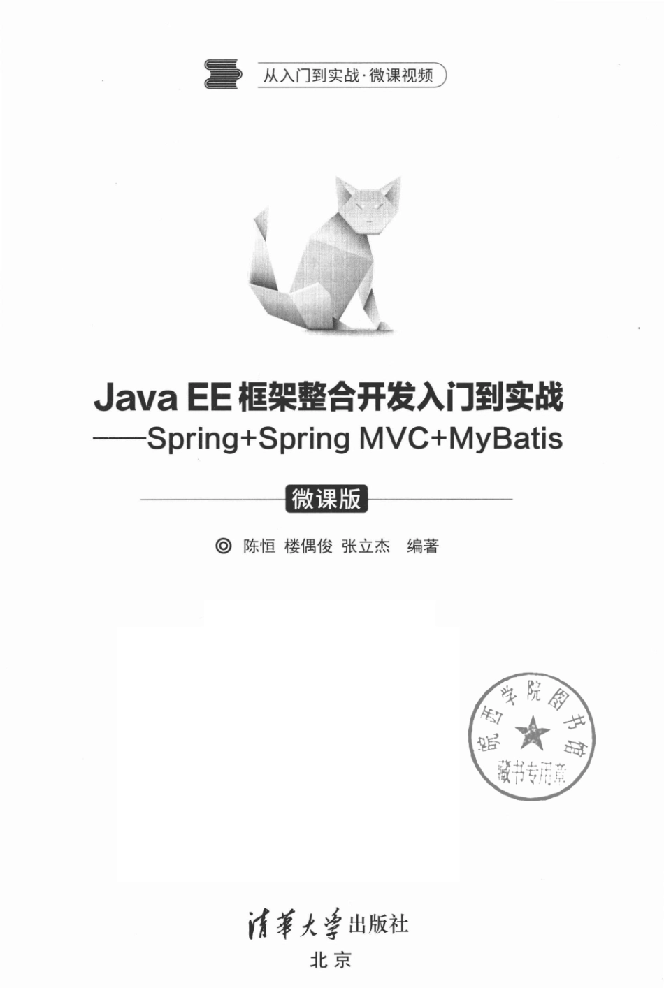 JavaEE框架整合开发入门到实战-SpringMVC+MyBatis：微课版_陈恒.pdf_第2页