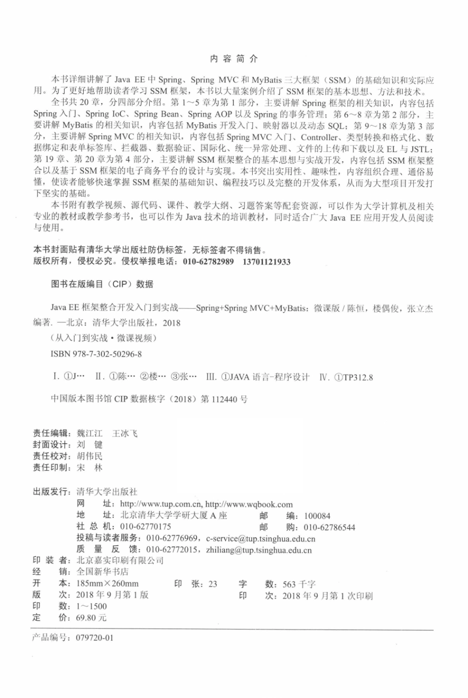 JavaEE框架整合开发入门到实战-SpringMVC+MyBatis：微课版_陈恒.pdf_第3页